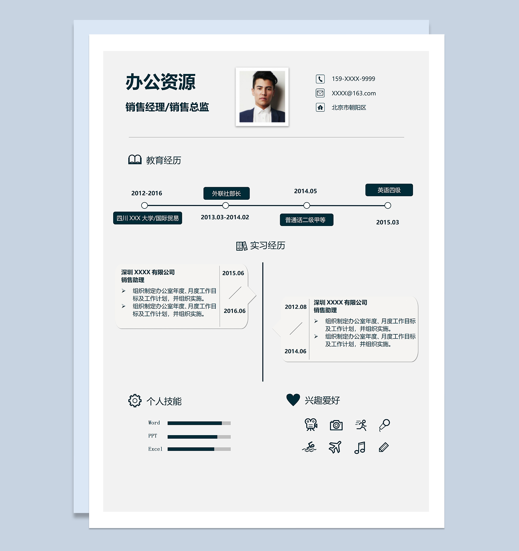 沉稳简约销售经理销售总监相关岗位个人求职简历Word模板