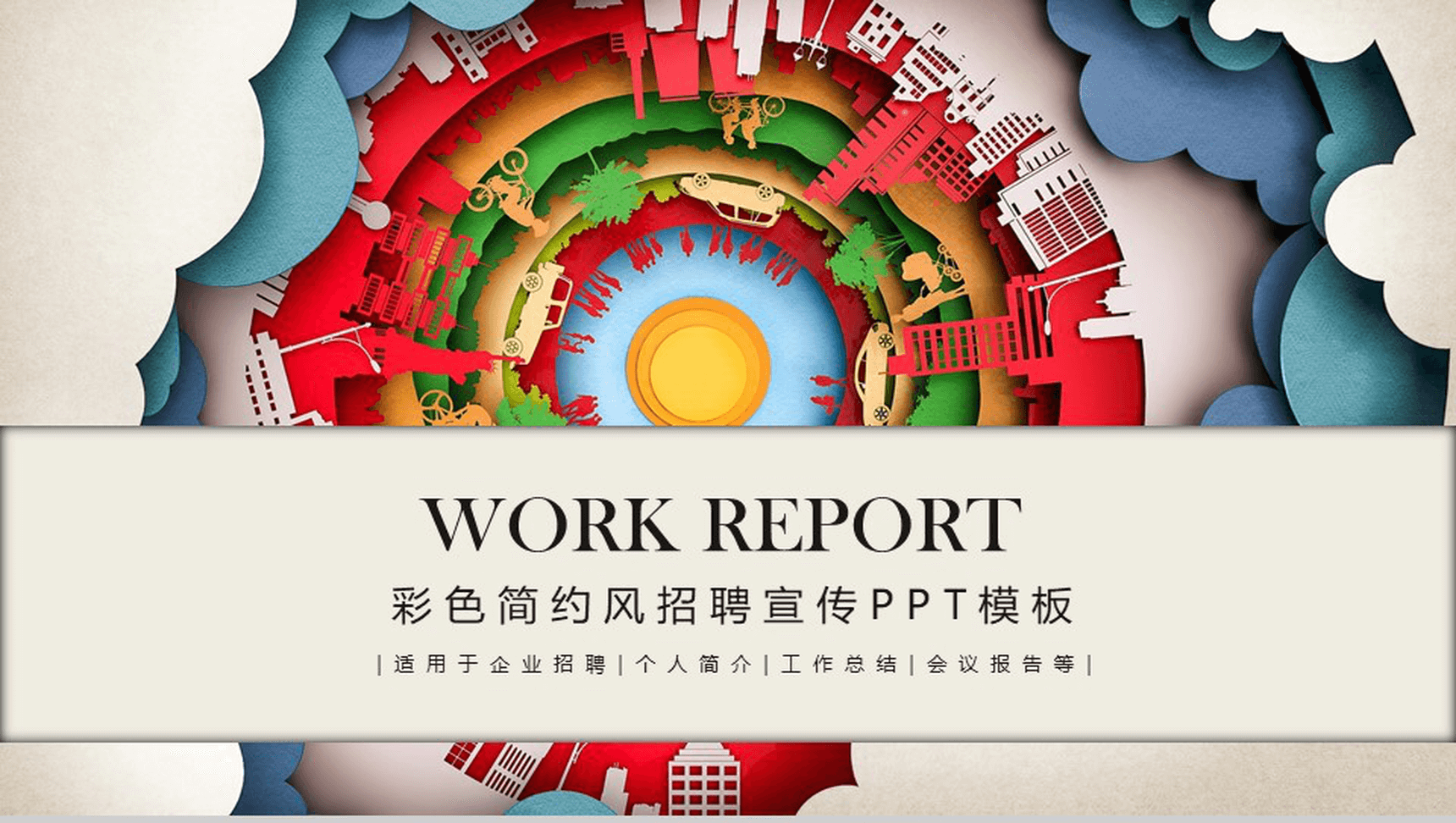 彩色简约风企业校园招聘公司宣传介绍PPT模板