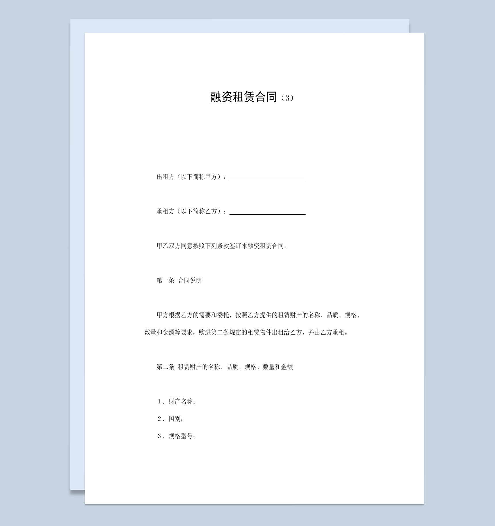白色简洁风格企业公司融资租赁合同书范本Word模板