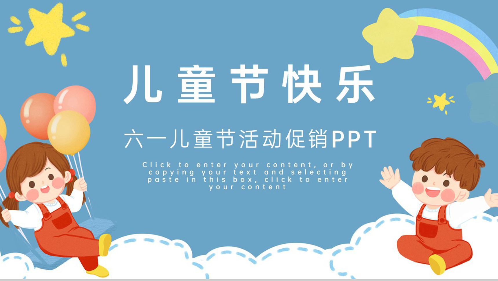 蓝色卡通风六一儿童节商务活动促销PPT模板