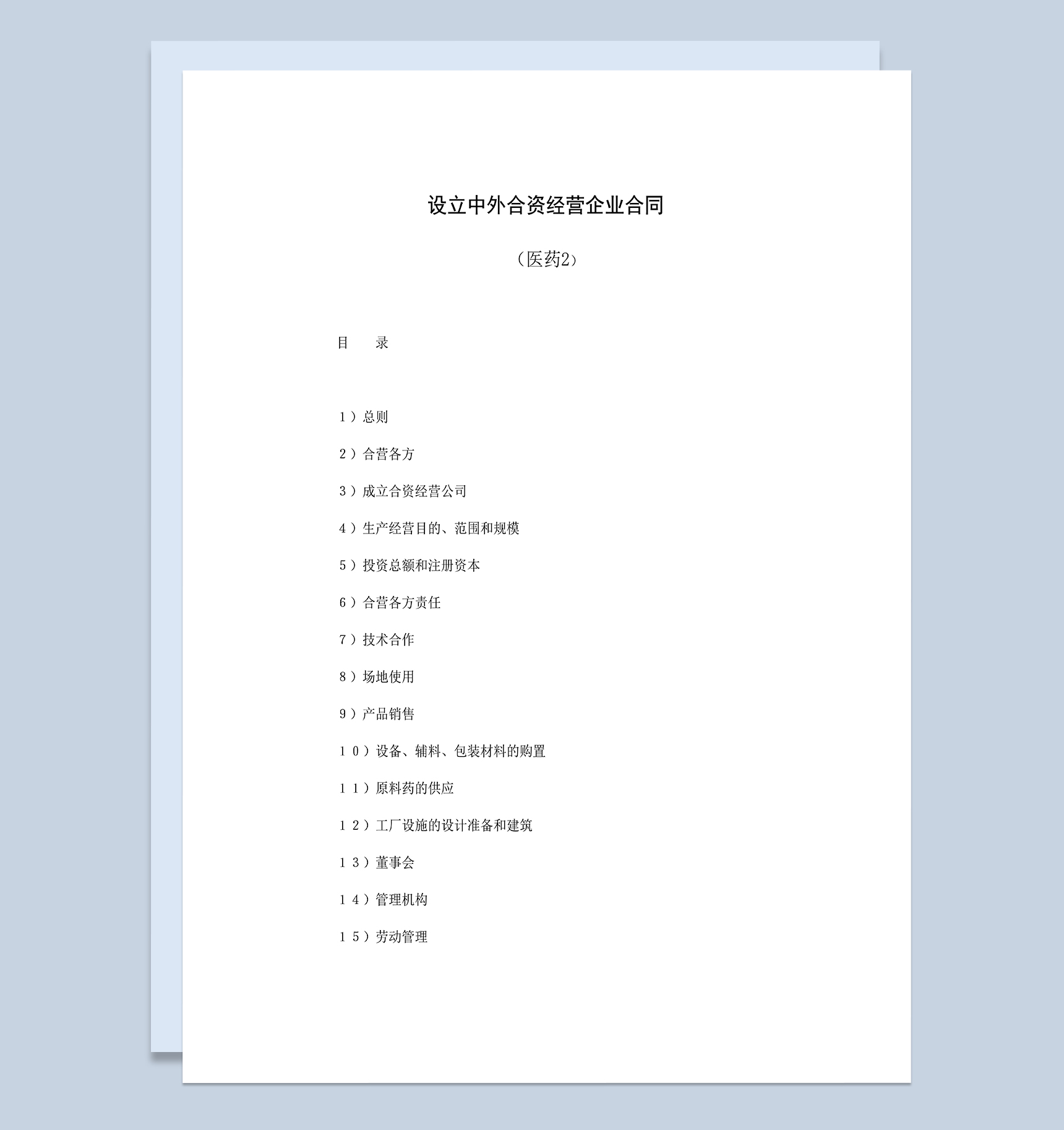 成立中外合资经营公司合同合伙投资医药项目合同Word模板