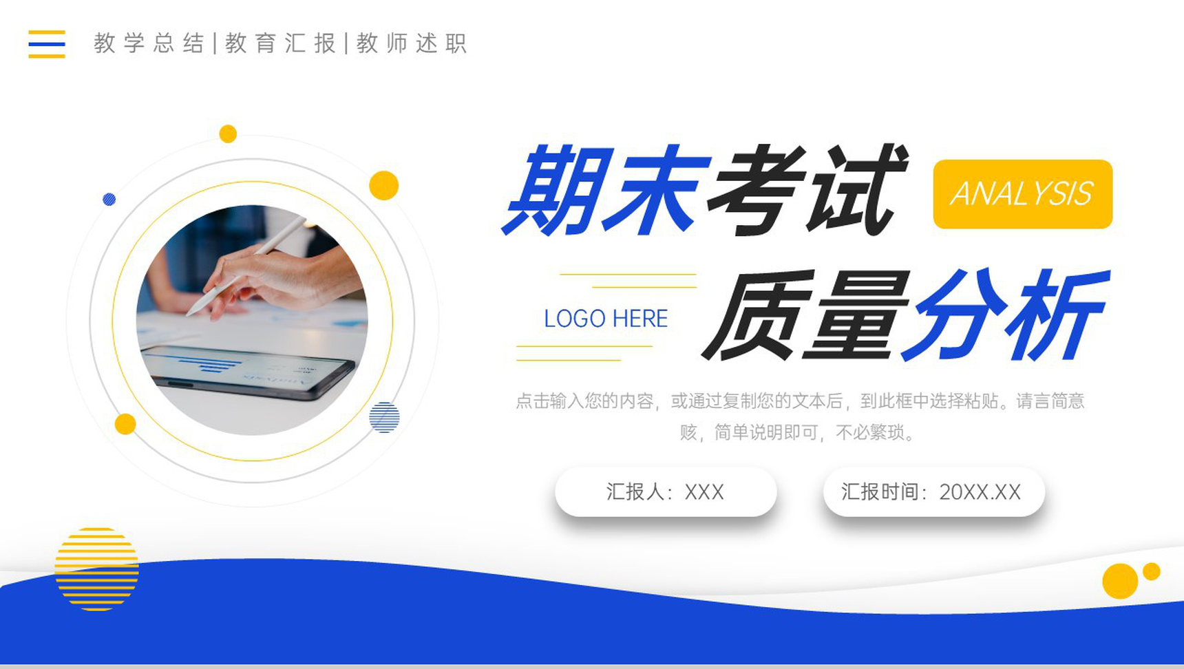 创意撞色期末考试质量分析教师述职报告PPT模板