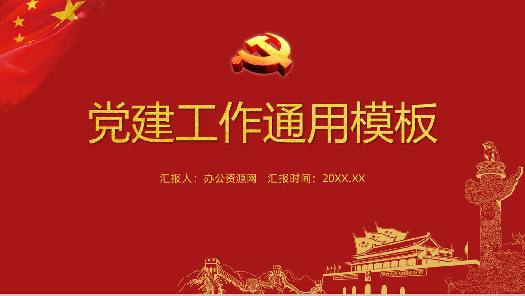 红色党政社区党建工作述职报告工作汇报通用PPT模板