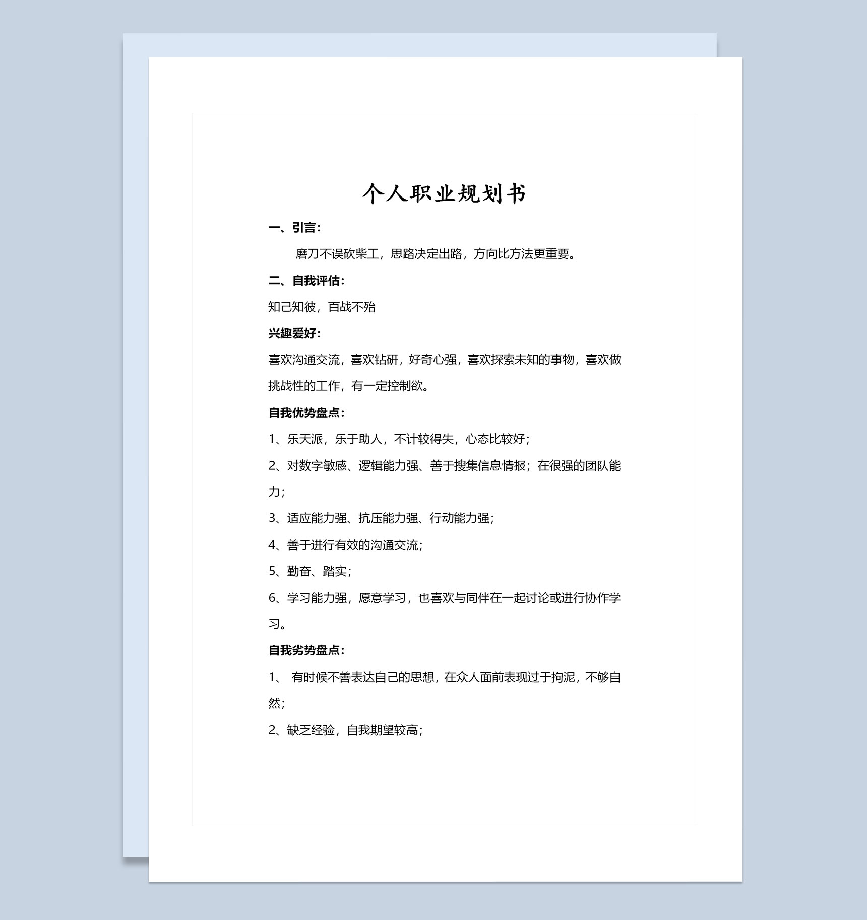 人力资源岗位通用个人职业生涯规划书Word模板