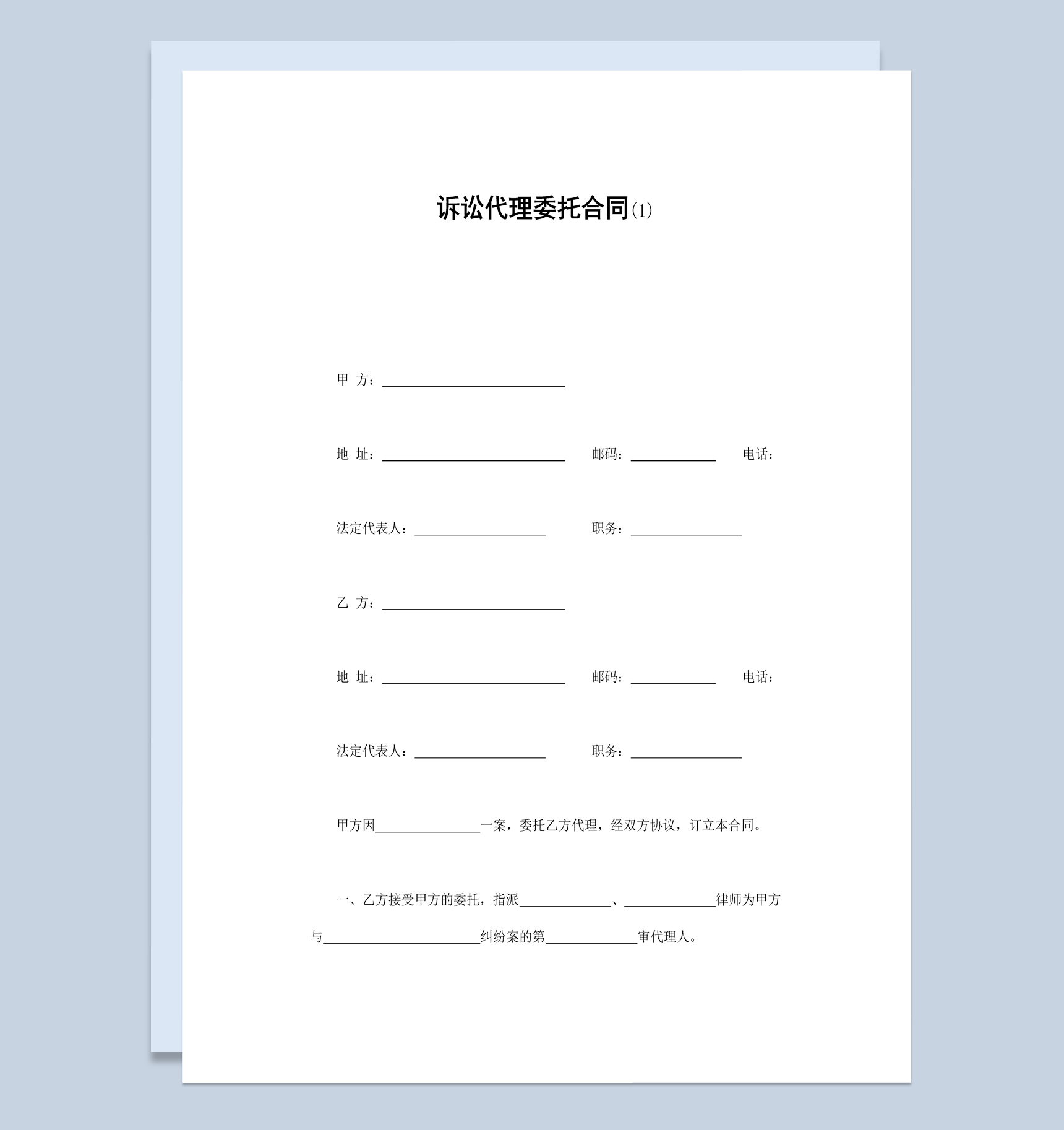 事务所律师诉讼代理委托合同书范本Word模板