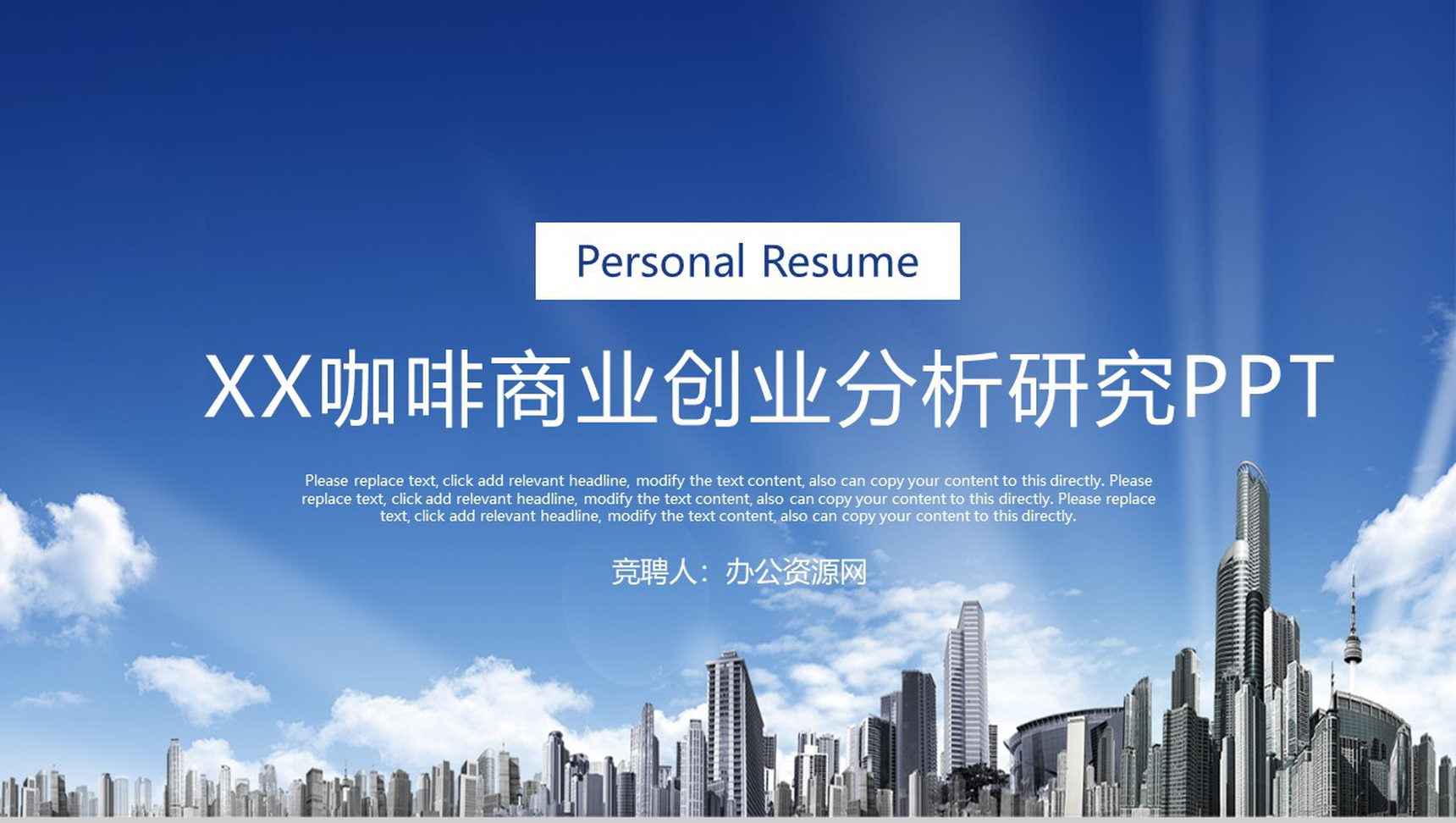 蓝色简约商务XX咖啡商业创业分析研究PPT模板