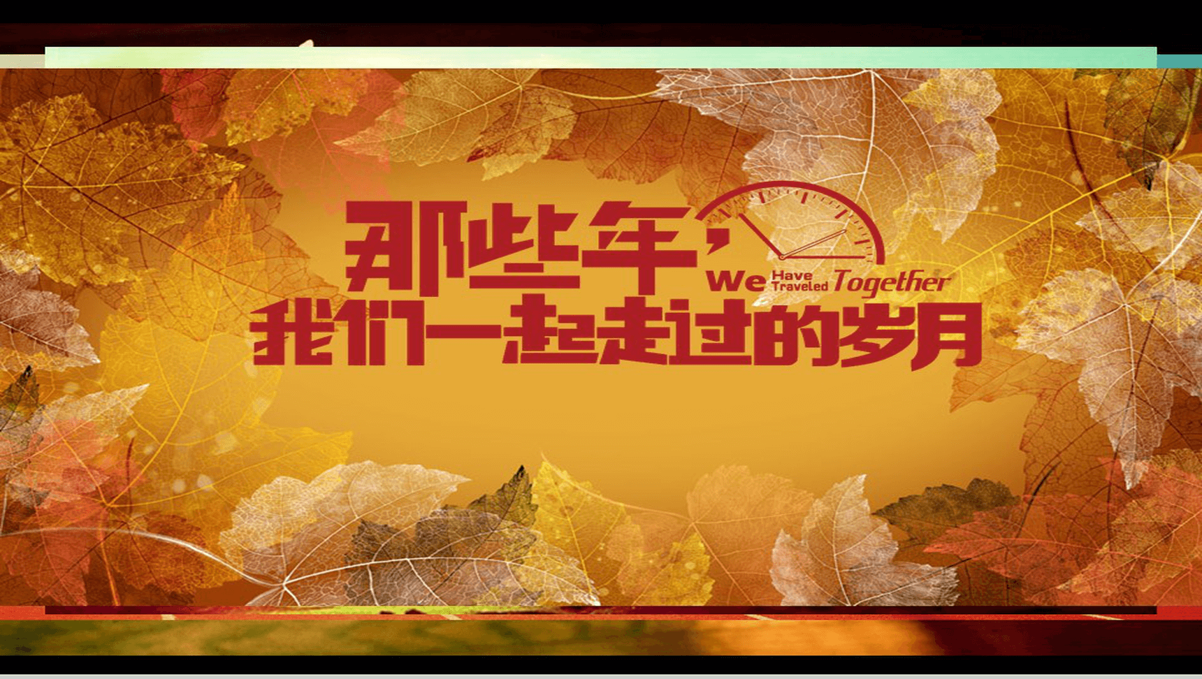 简约大气老同学聚会怀旧纪念PPT模板