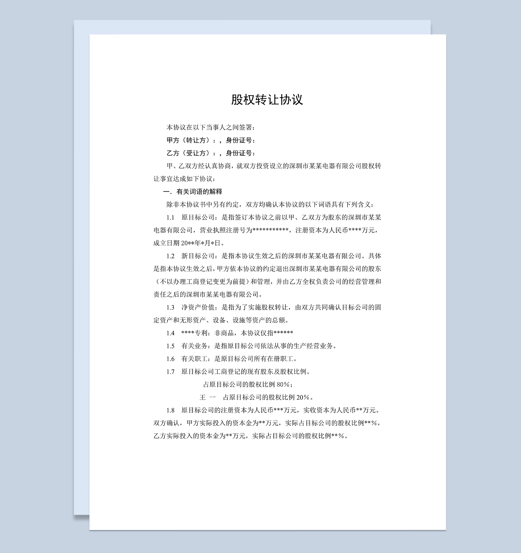 股权转让协议范本适用于自然人股东间转让Word模板