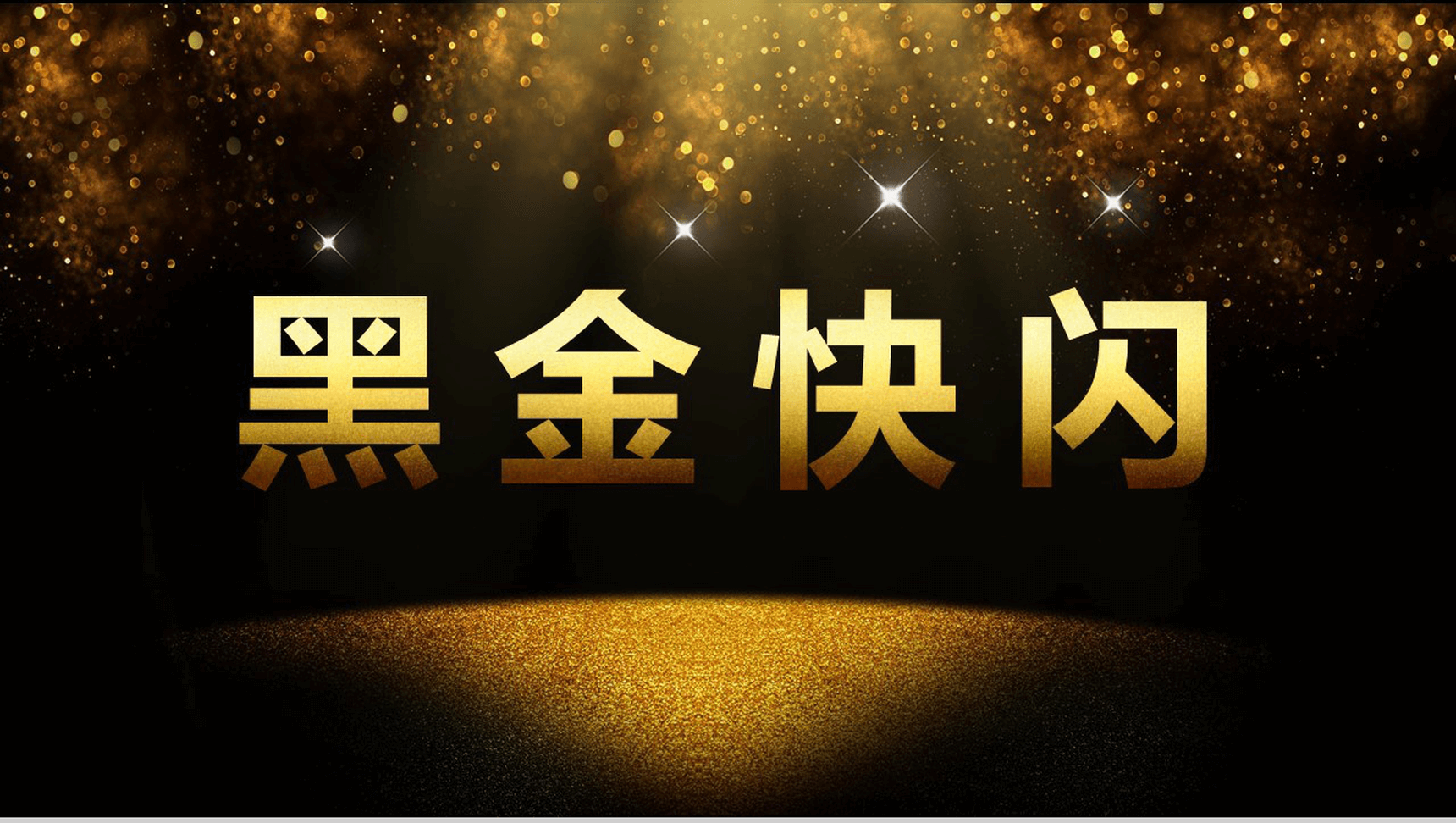 黑金大气年终汇报总结快闪视频开场PPT模板