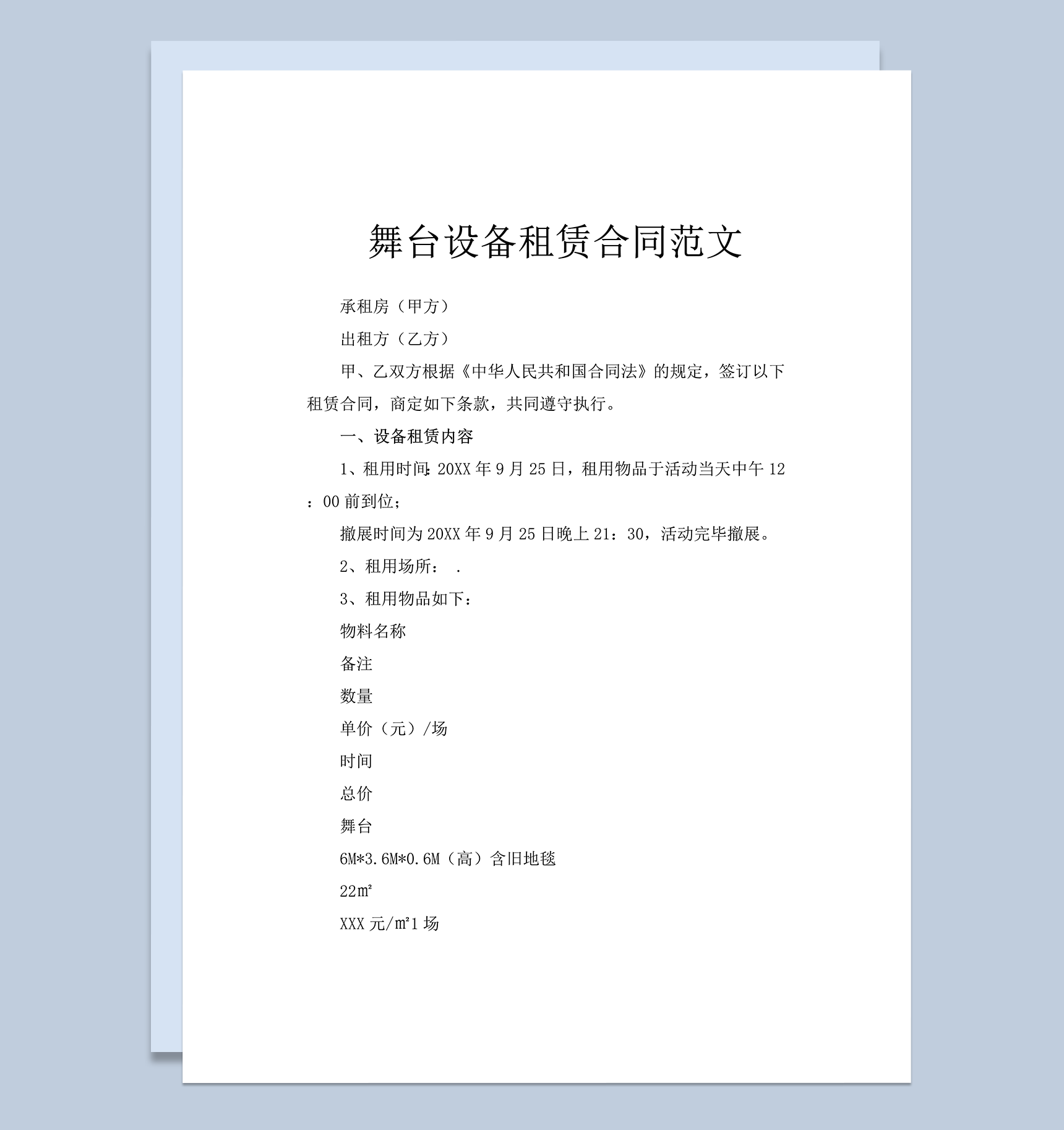 舞台设备租赁合同范文word模板