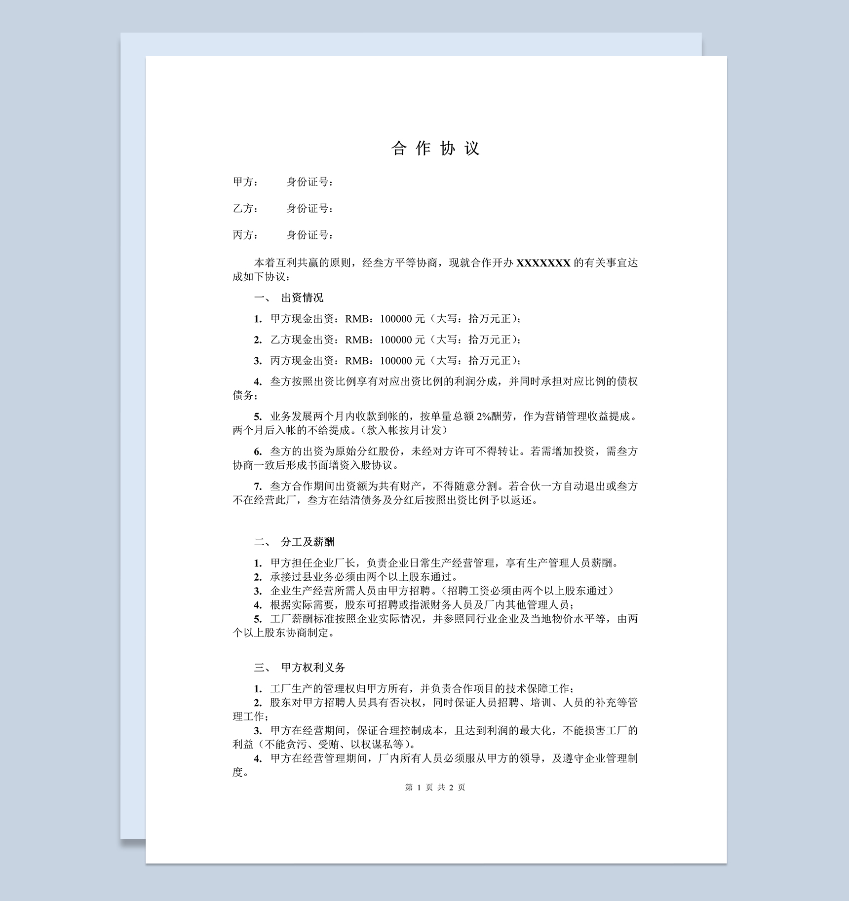 简单明了合作合同协议三人合作办厂协议Word模板