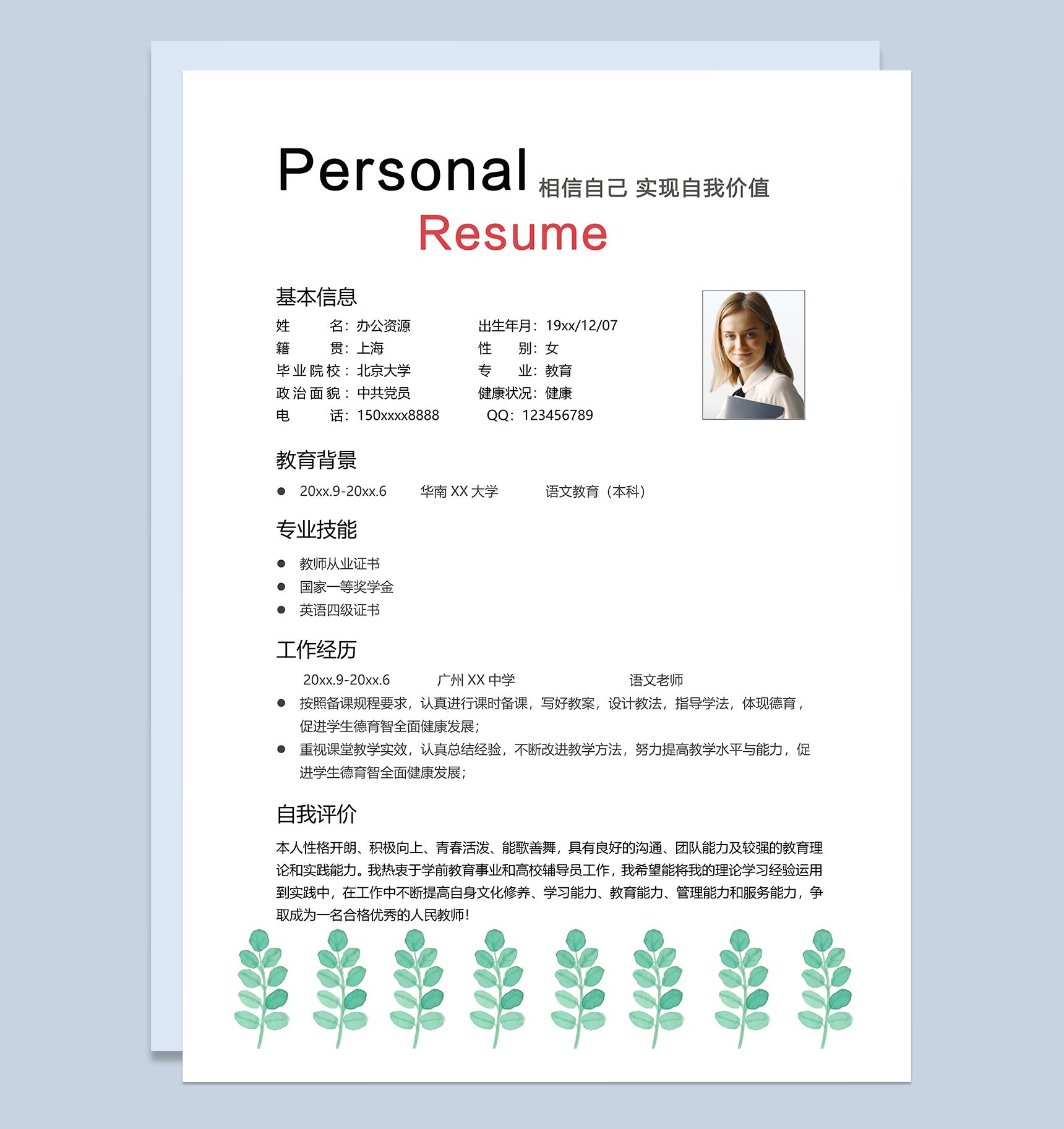 绿色小清新教师个人工作求职简历Word模板