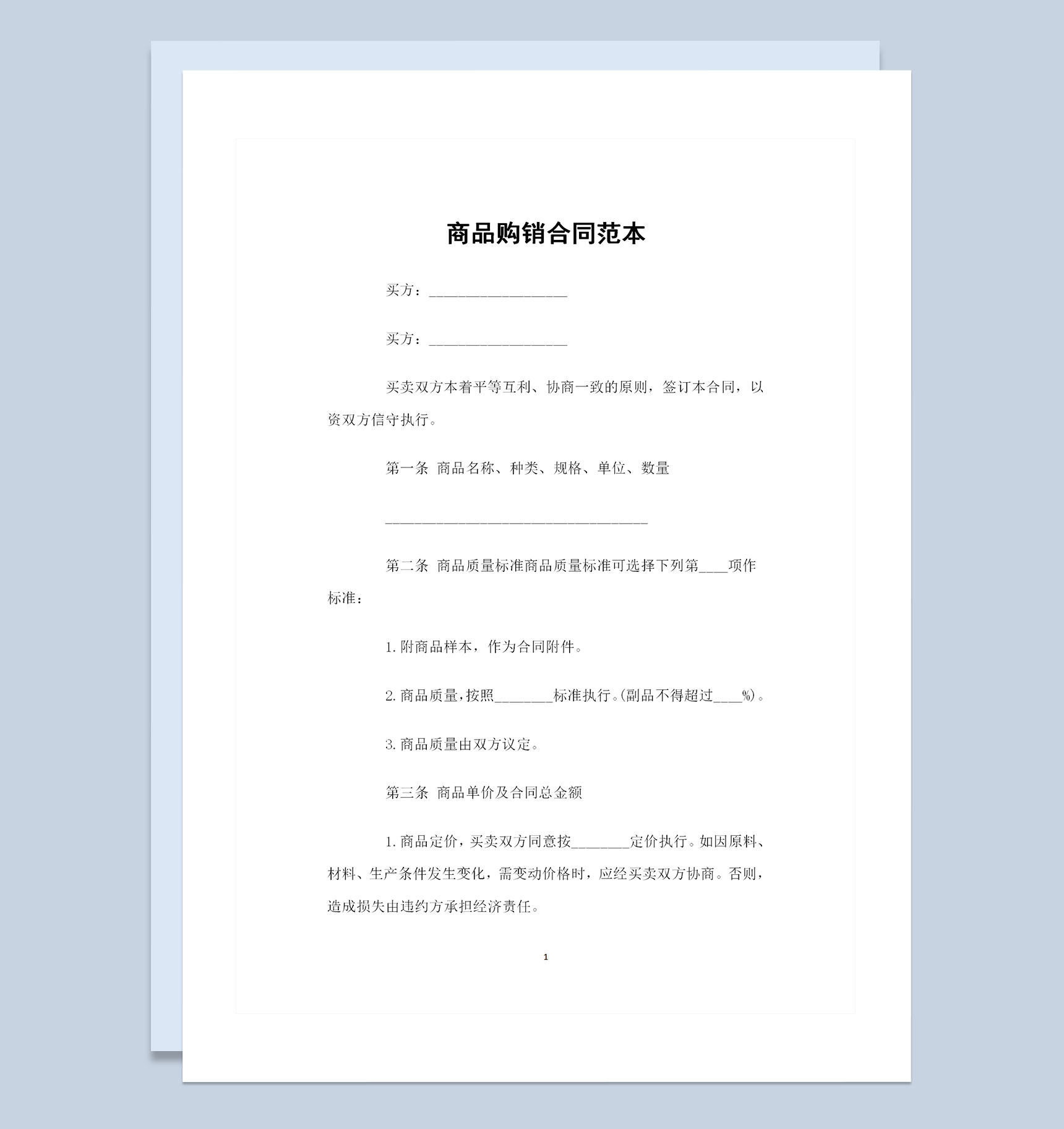 商品采购通用的购销合同范本Word模板