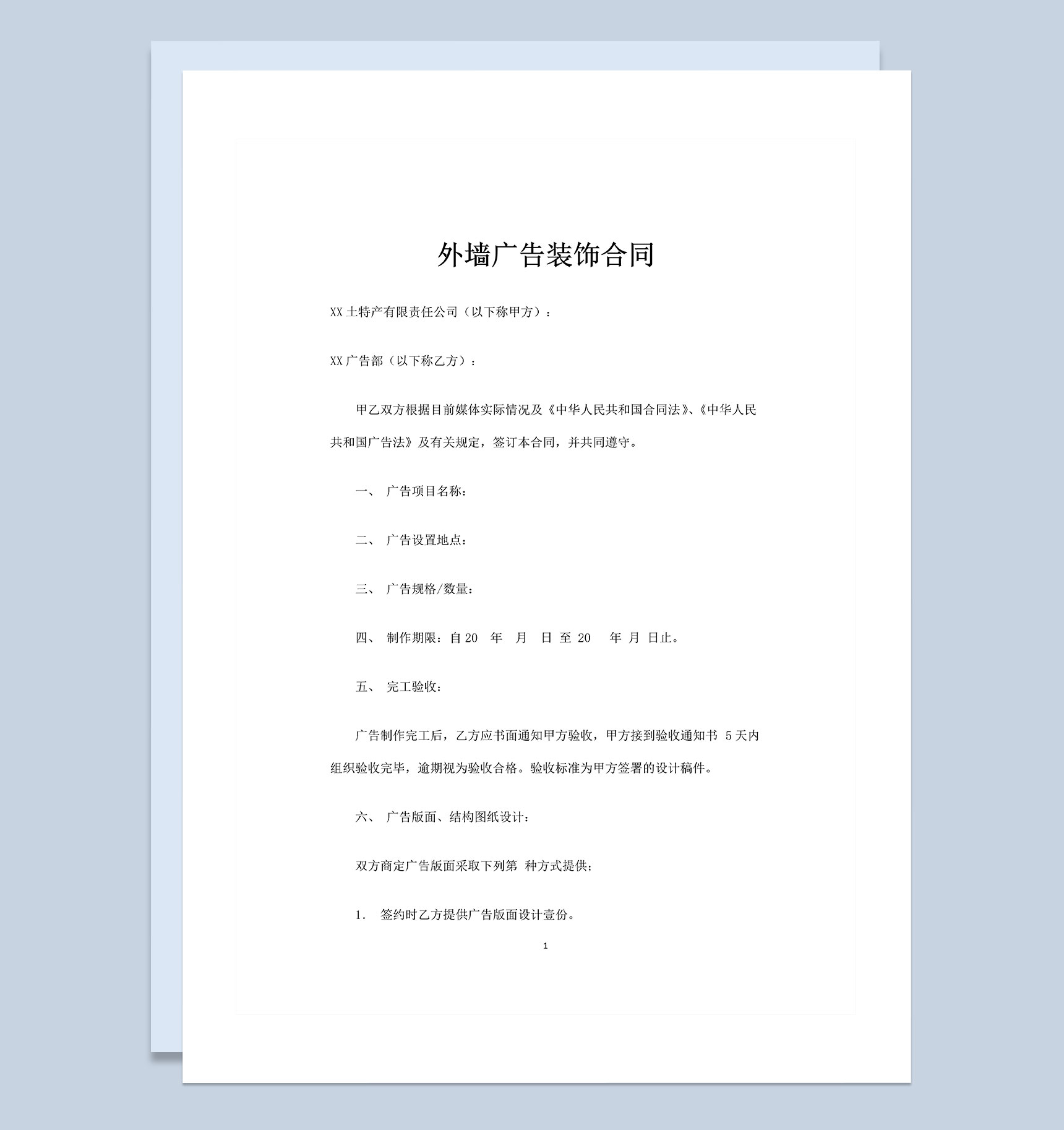 外墙广告装饰合同广告设计制作合同Word模板