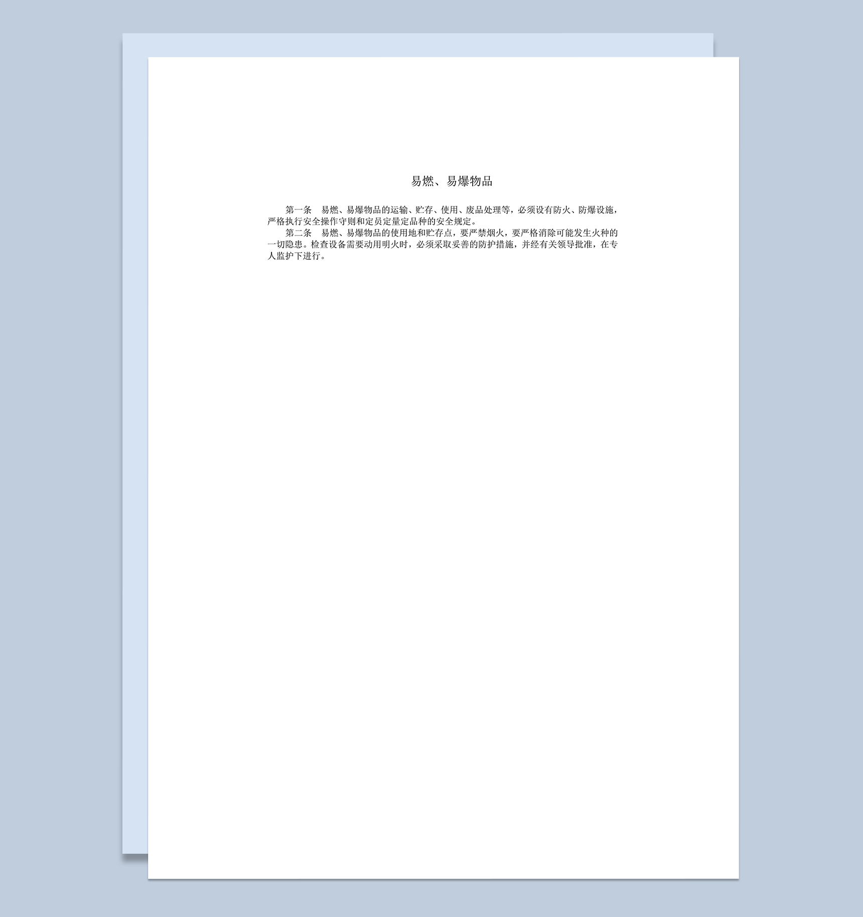 易燃易爆物品运输储存注意事项word模板