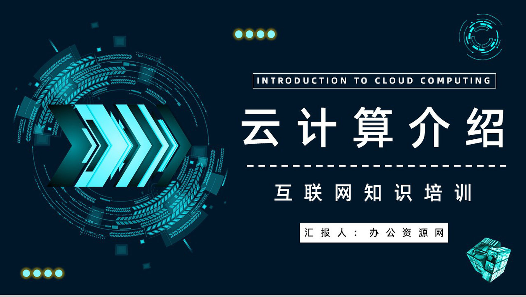 互联网科技大数据介绍云计算技术讲解员工技术培训课程PPT模板