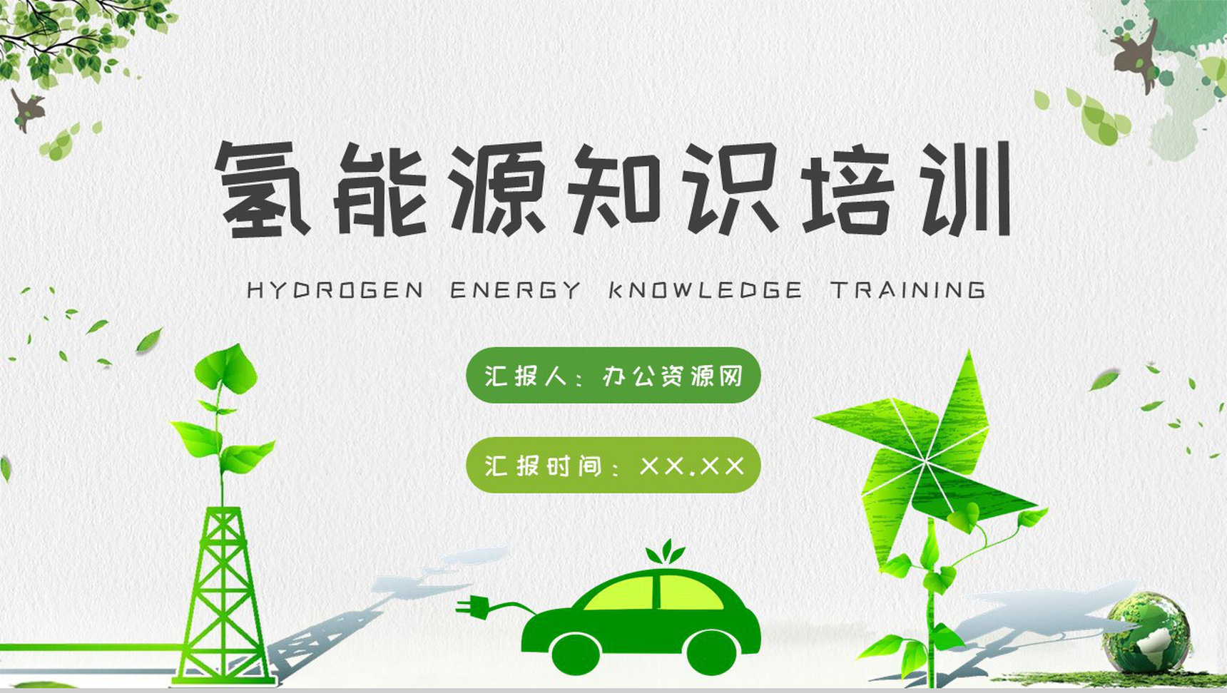 氢能源知识科普培训讲座氢能行业发展前景分析PPT模板