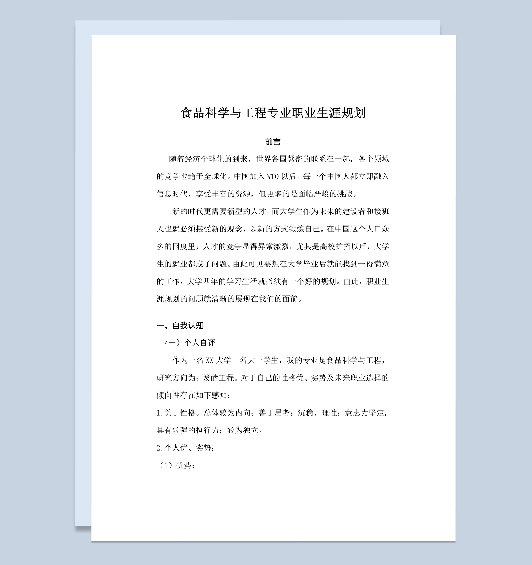 食品科学与工程专业学生个人职业生涯规划Word模板