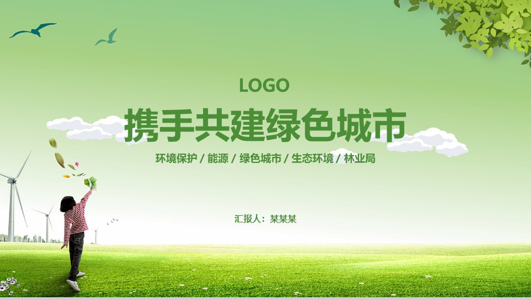 小清新绿色能源城市环境保护建设工作总结PPT模板