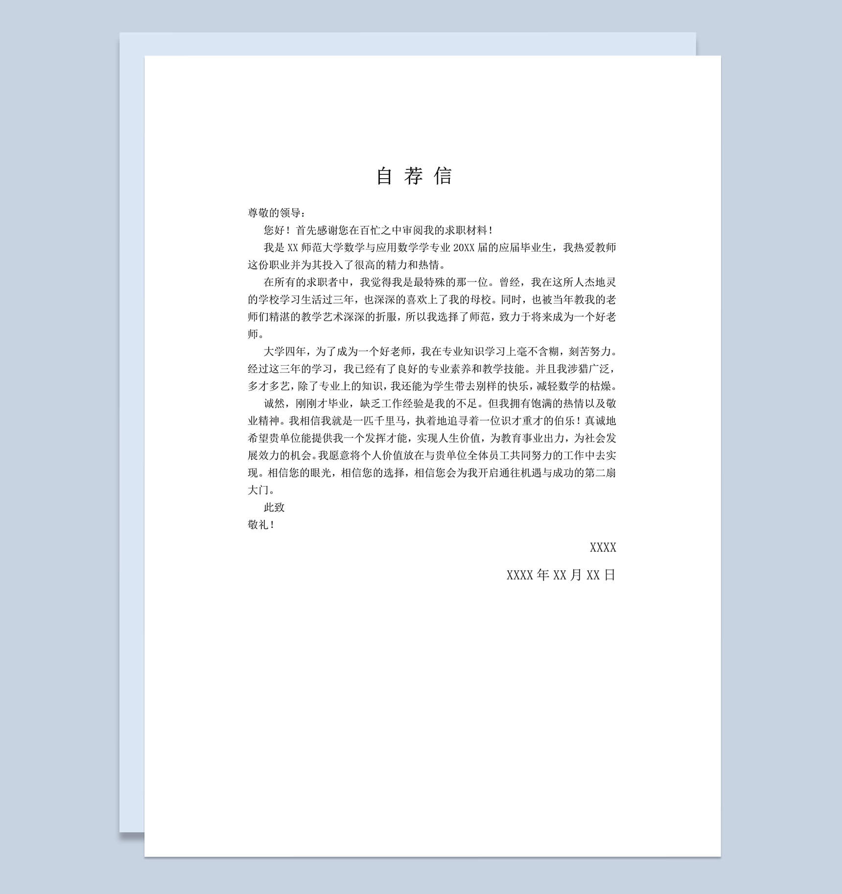 应届生数学专业求职介绍自荐信Word模板