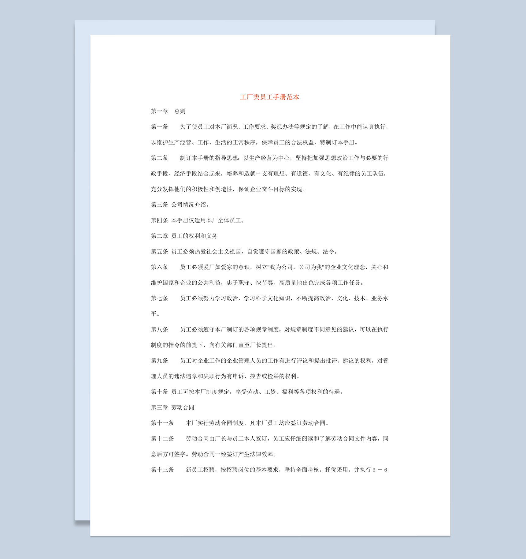 白色简单完整工厂类员工手册范本Word模板