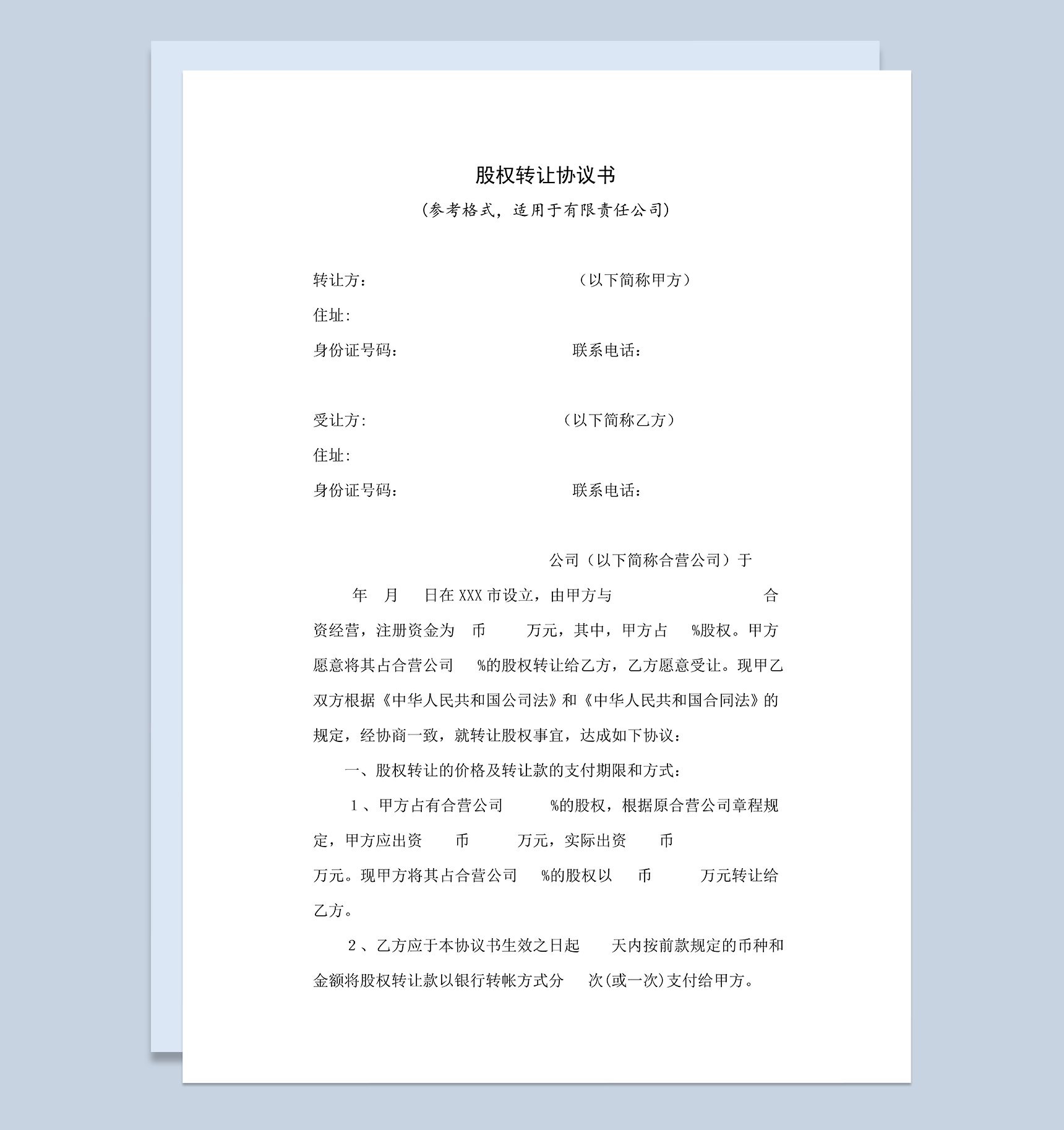 股权转让协议书股份转让协议书范本Word模板