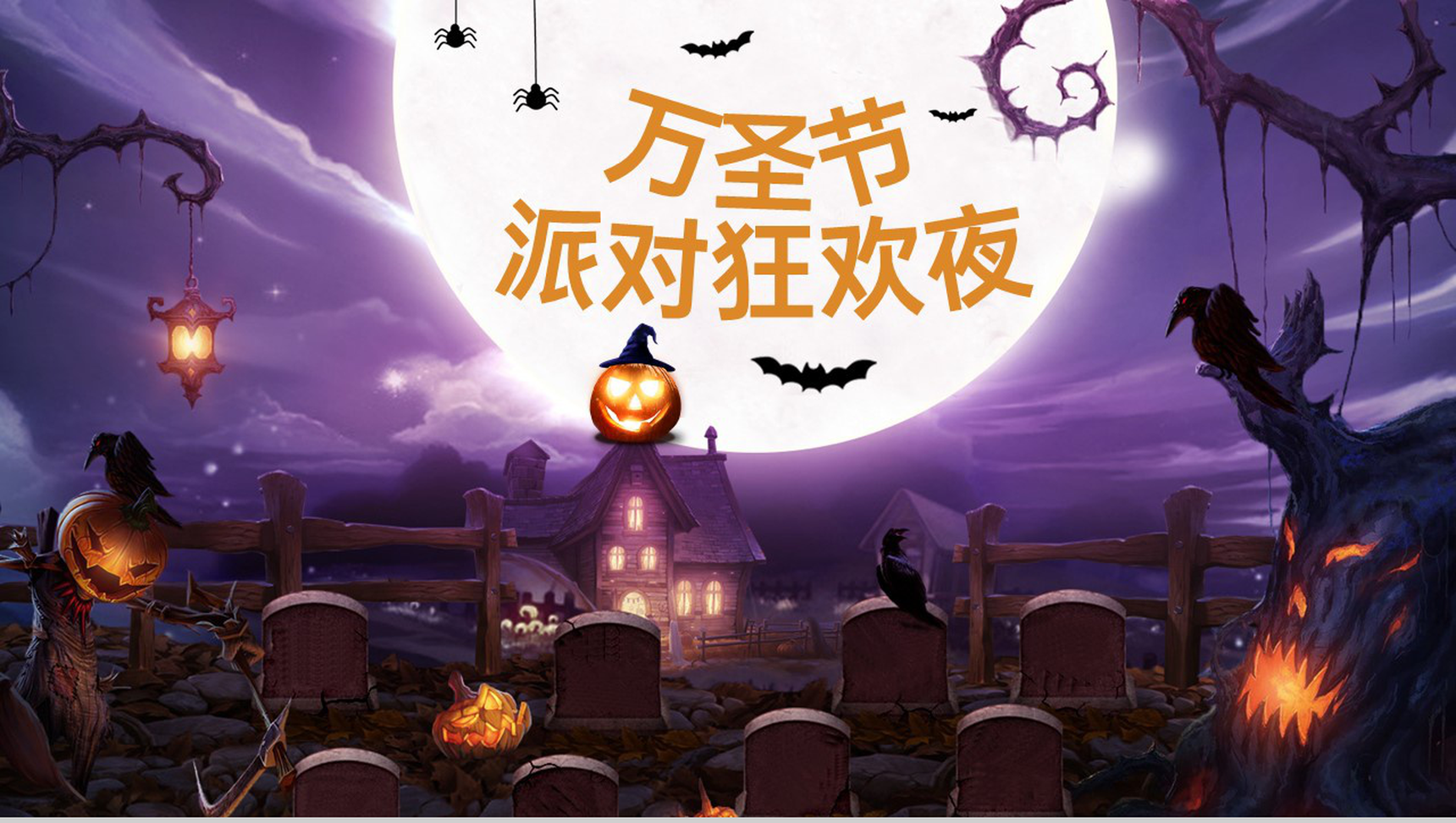 紫色卡通风万圣节狂欢派对活动流程介绍PPT模板