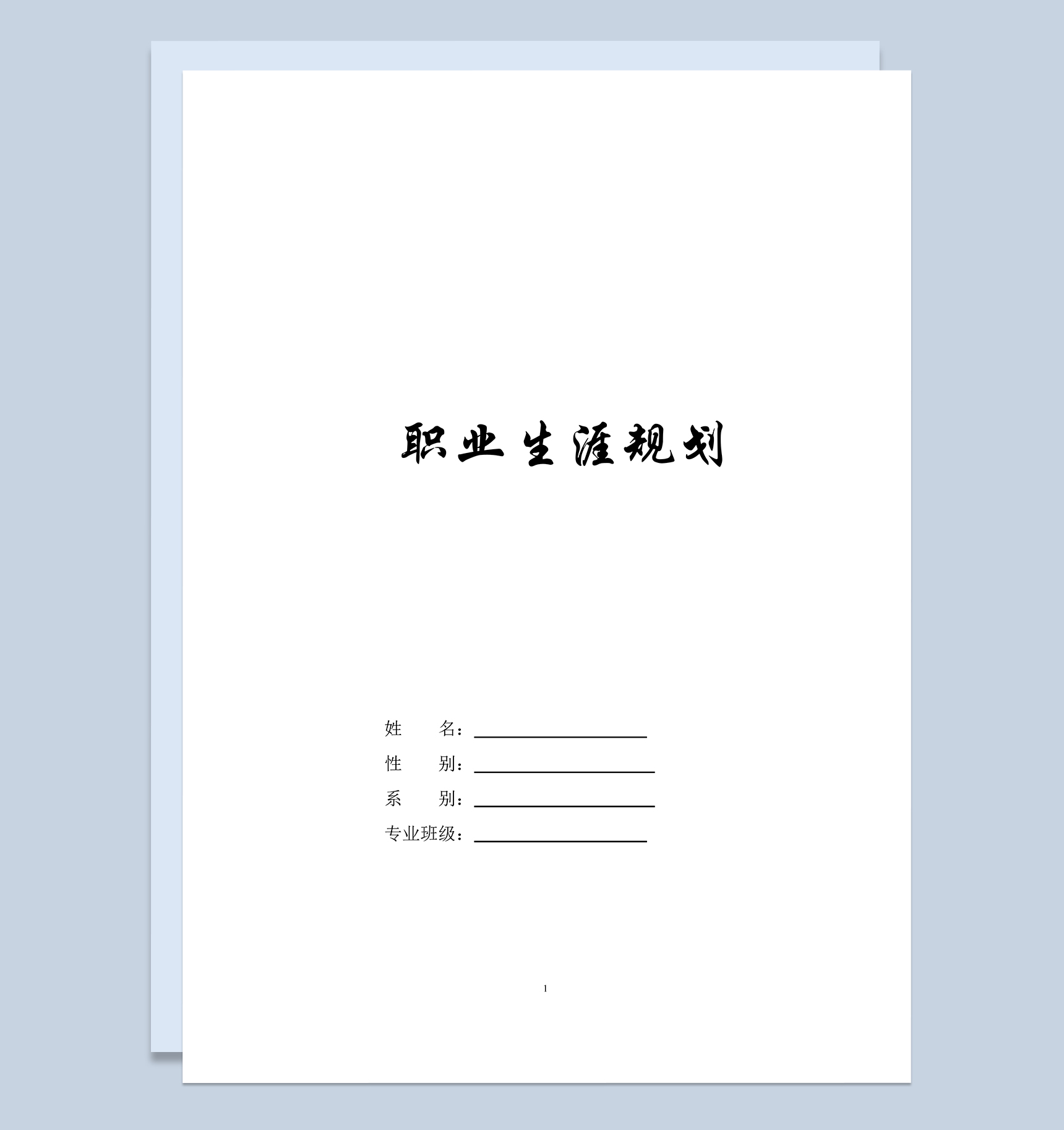 网络工程专业大学生个人职业发展规划Word模板