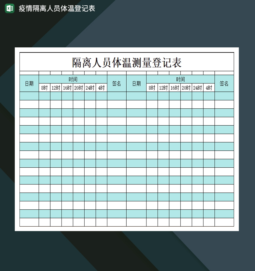 湖绿色简约隔离人员疫情防控登记表