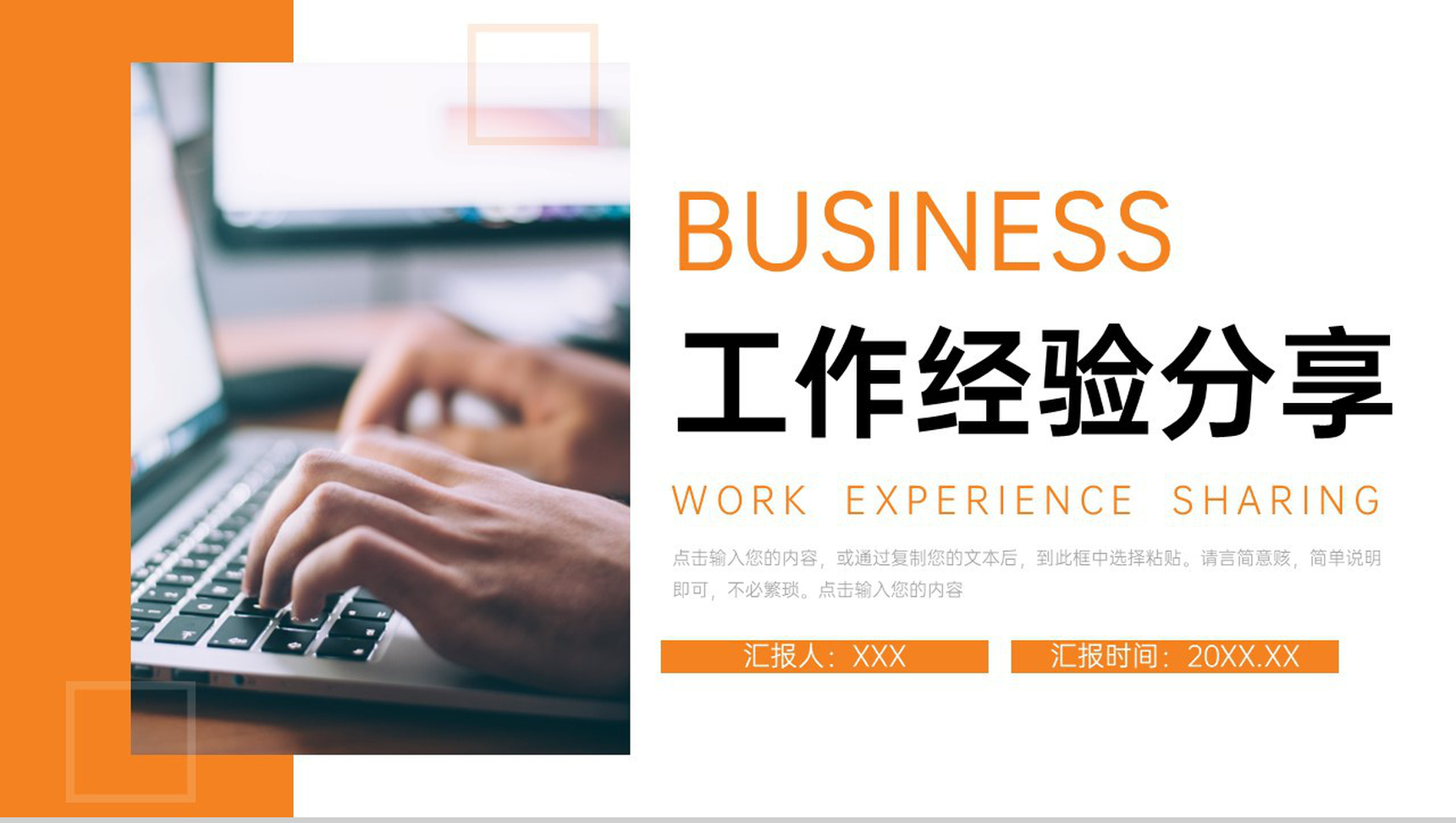 橙色商务风职场工作经验分享交流员工培训讲座PPT模板