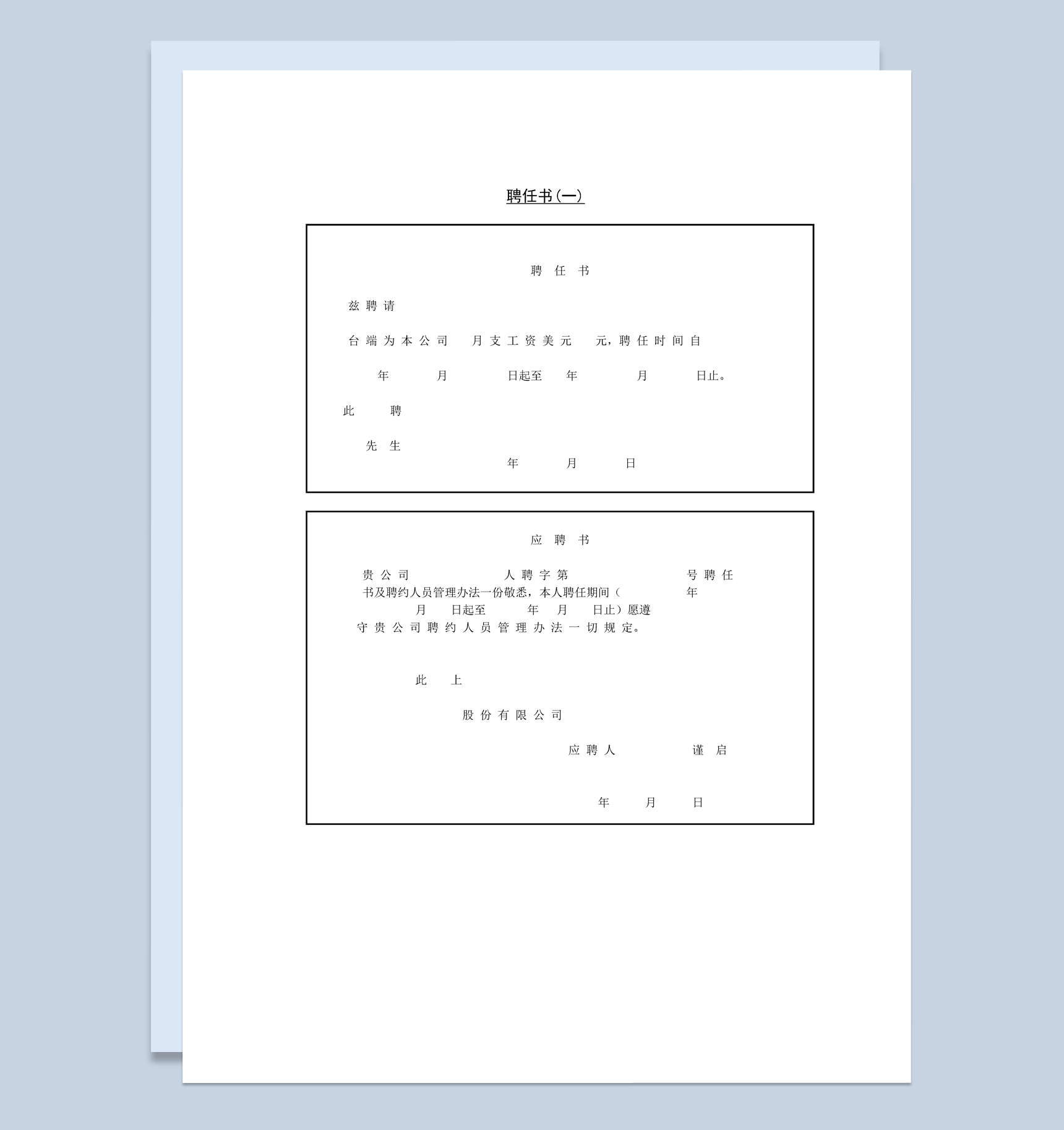 公司员工入职聘任书范本Word模板