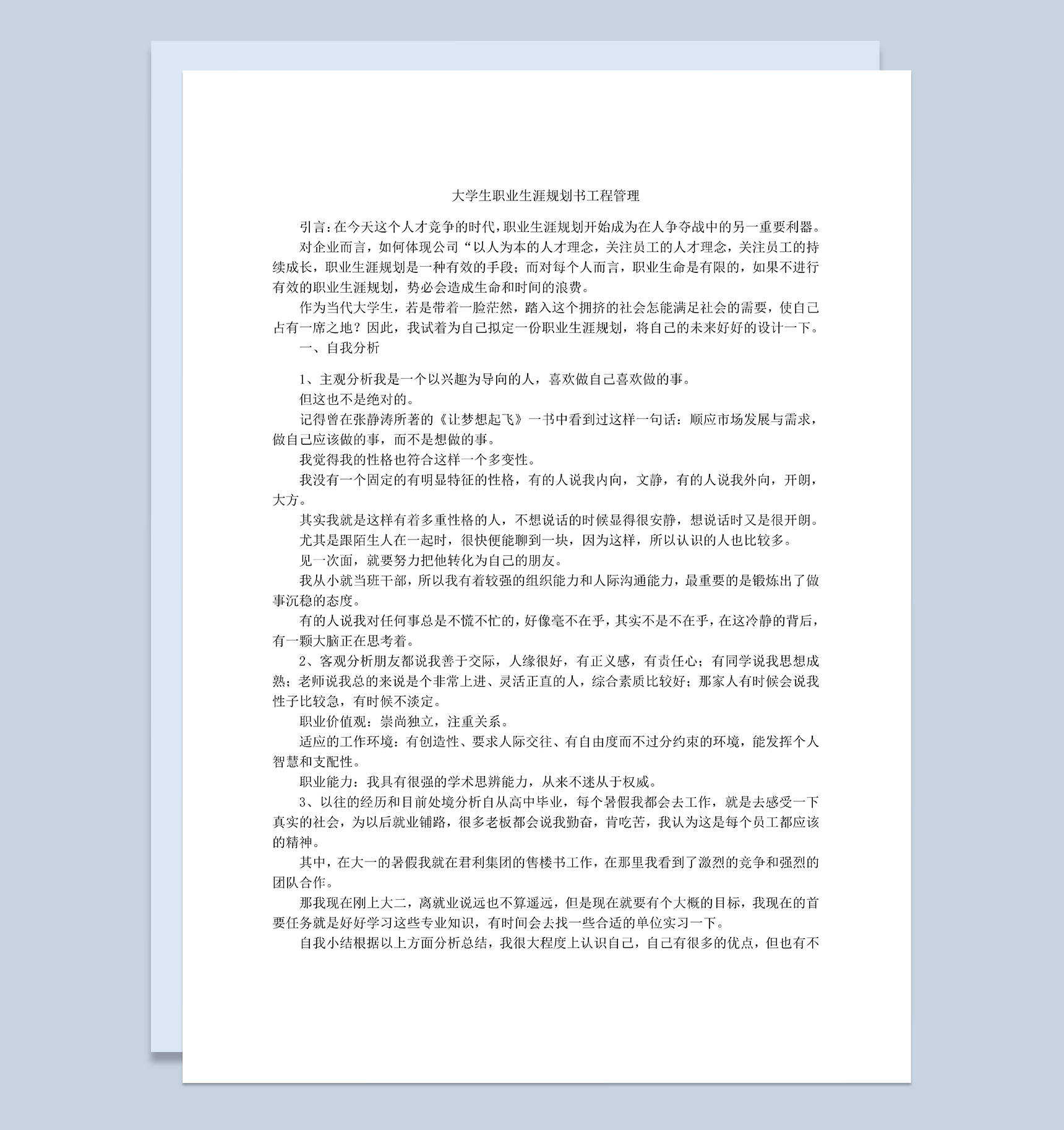 工程管理专业大学生职业生涯规划书Word模板