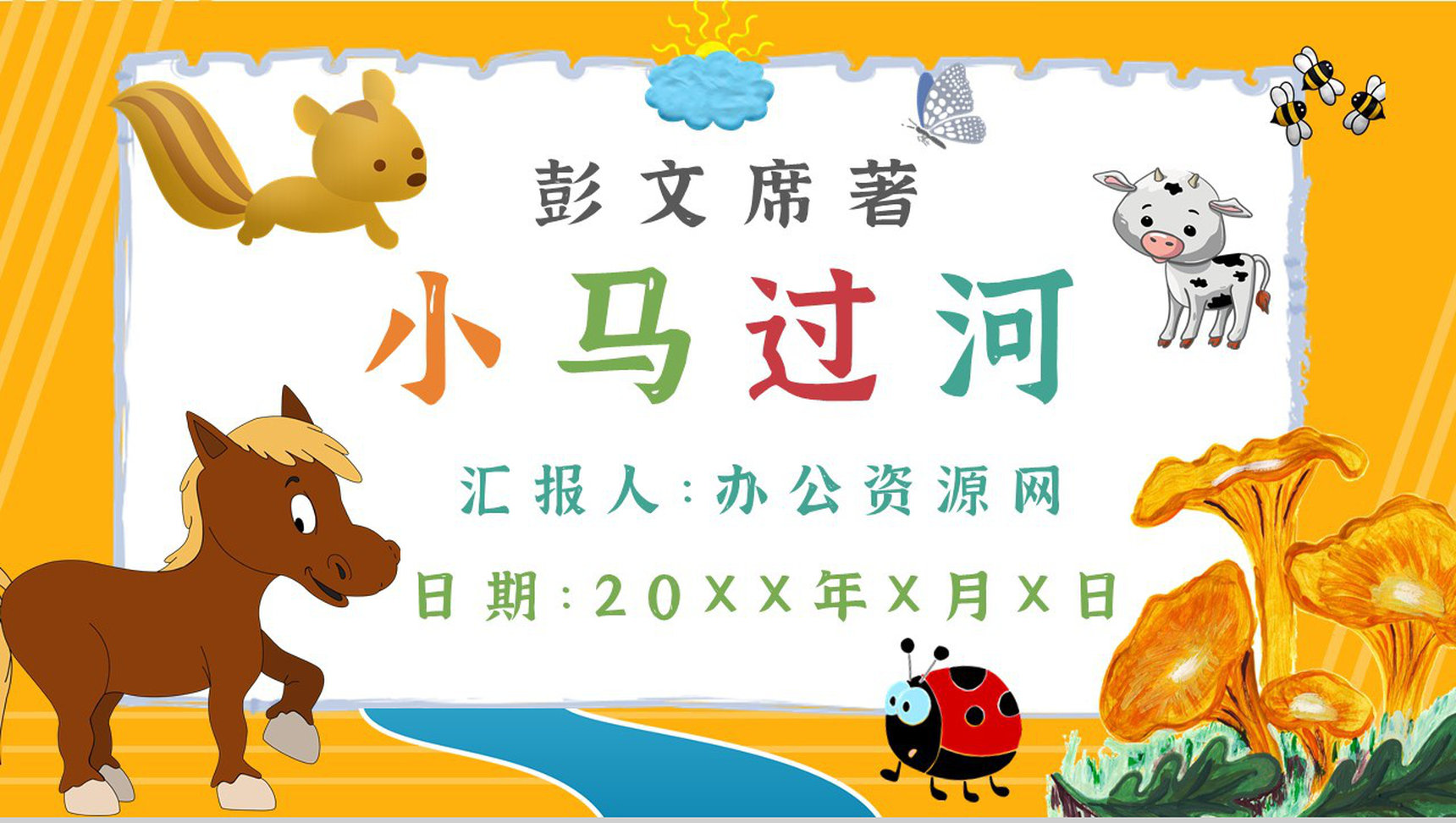 彭文席教育培训《小马过河》艺术特色寓言故事导读PPT模板