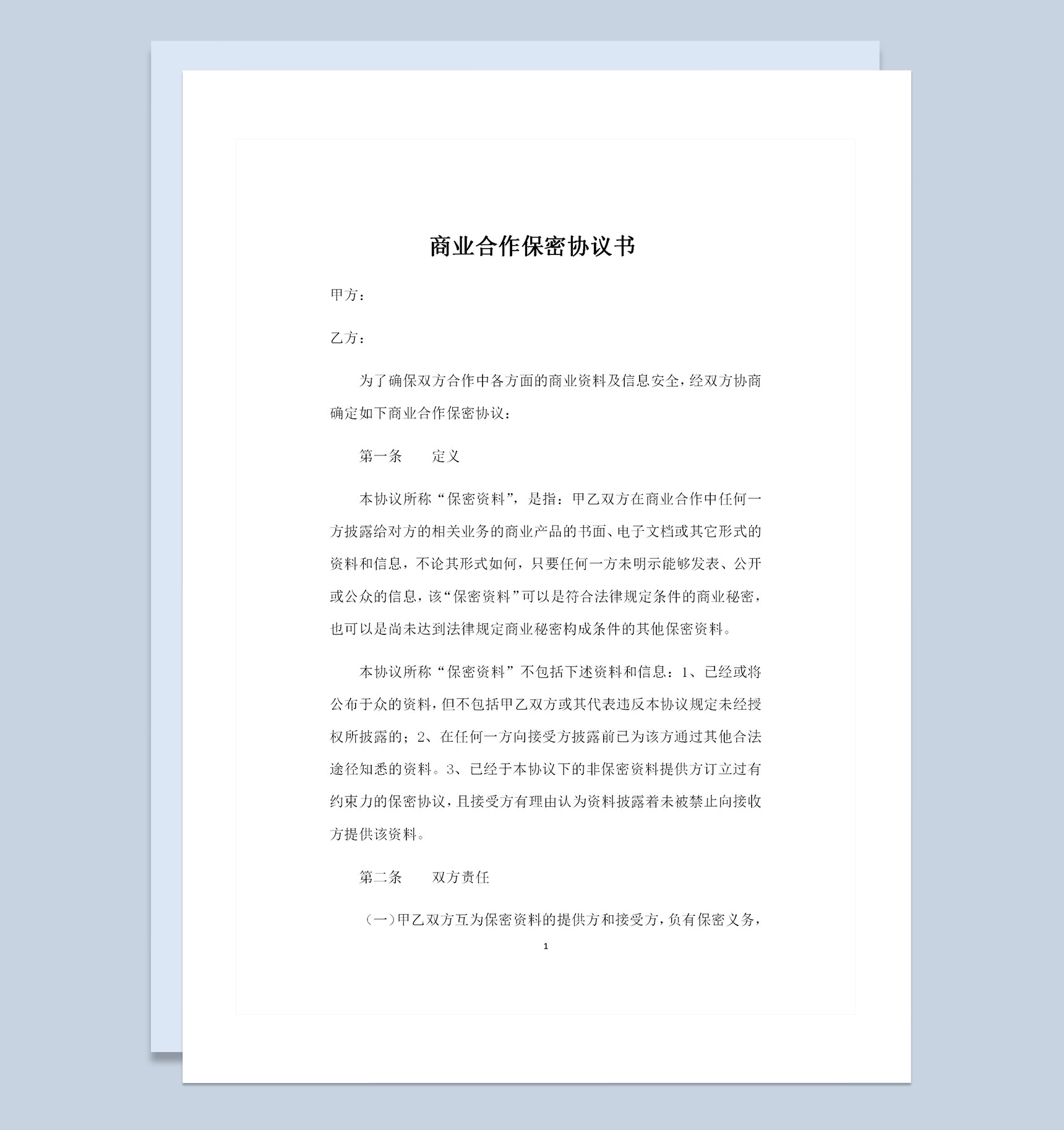 公司之间常用的商业合作保密协议书保密合同Word模板