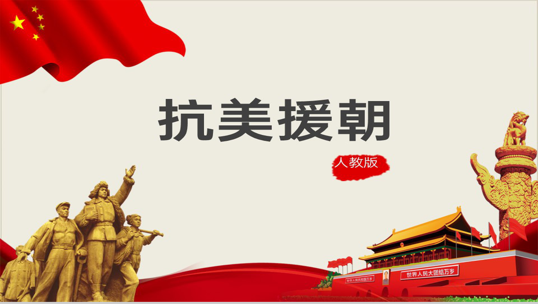 黄色简约宣扬抗美援朝爱国主义革命英雄主义主题教育PPT