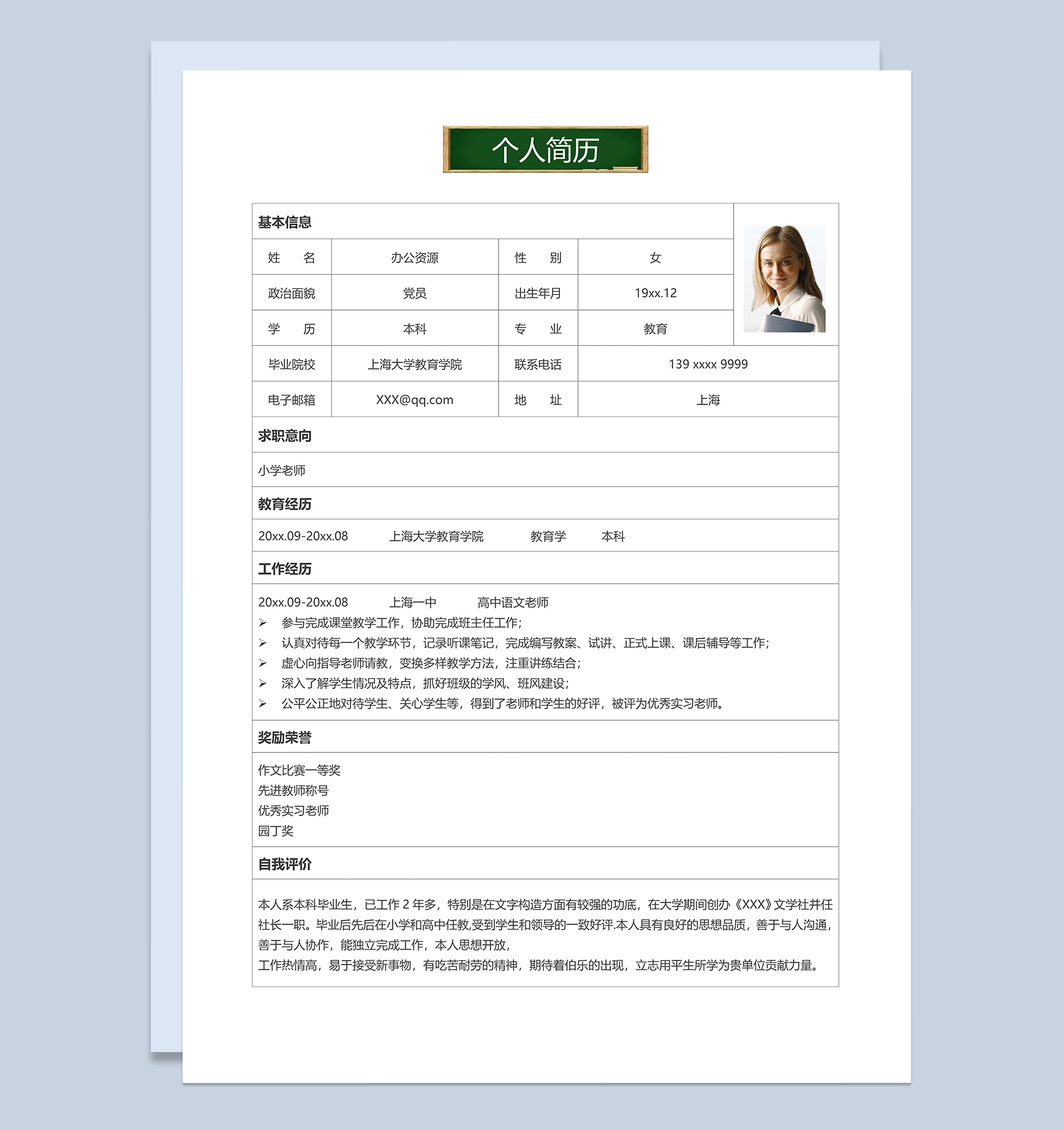 简洁时尚教师相关工作个人简历Word模板
