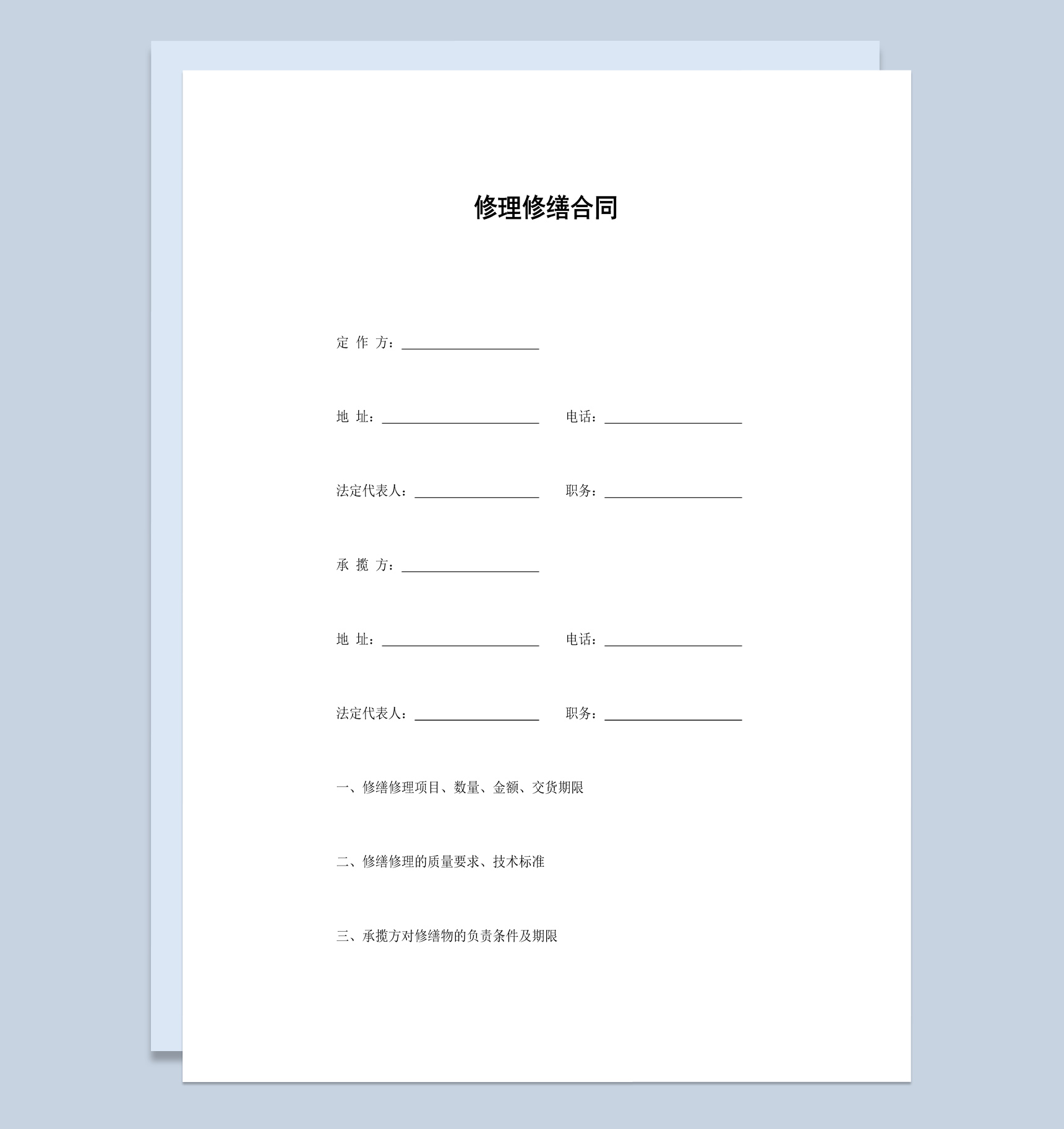 集团企业设备修理修缮合同书范本Word模板