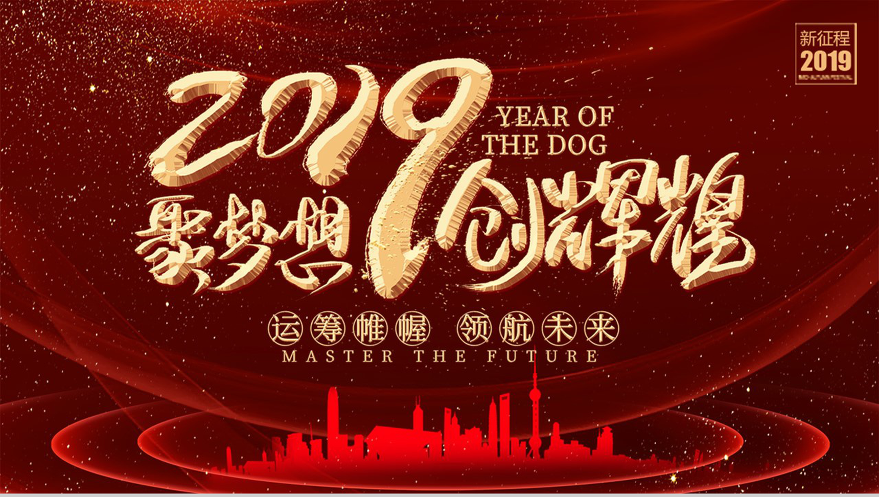 2019聚梦想创辉煌元旦年会PPT模板