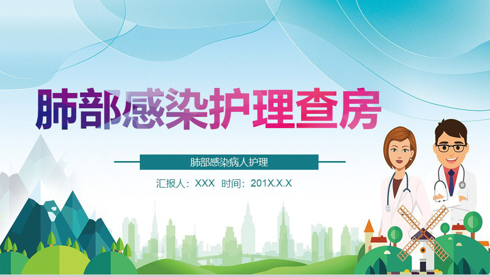 肺部感染护理查房PPT