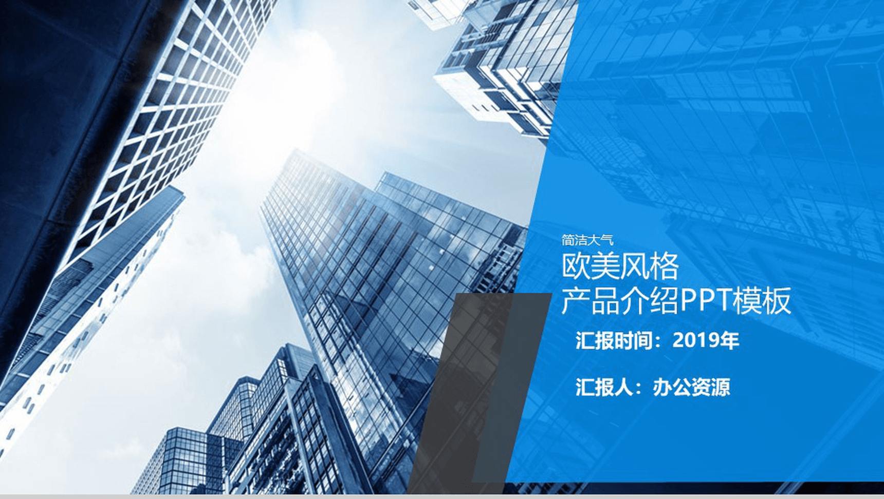 简洁大气欧美风格产品介绍实习转正述职报告PPT模板
