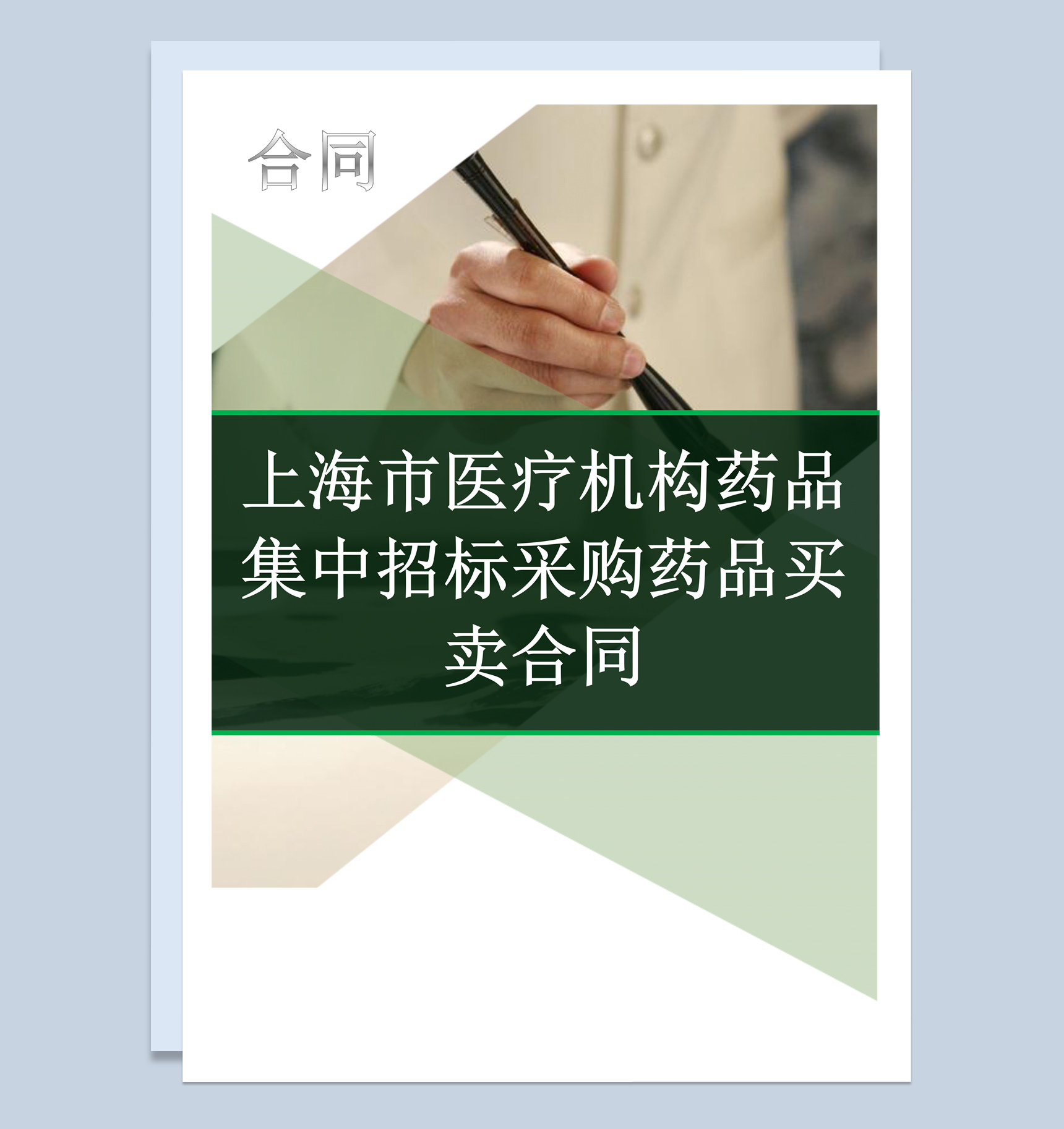 上海市医疗机构药品集中招标采购药品买卖合同Word模板