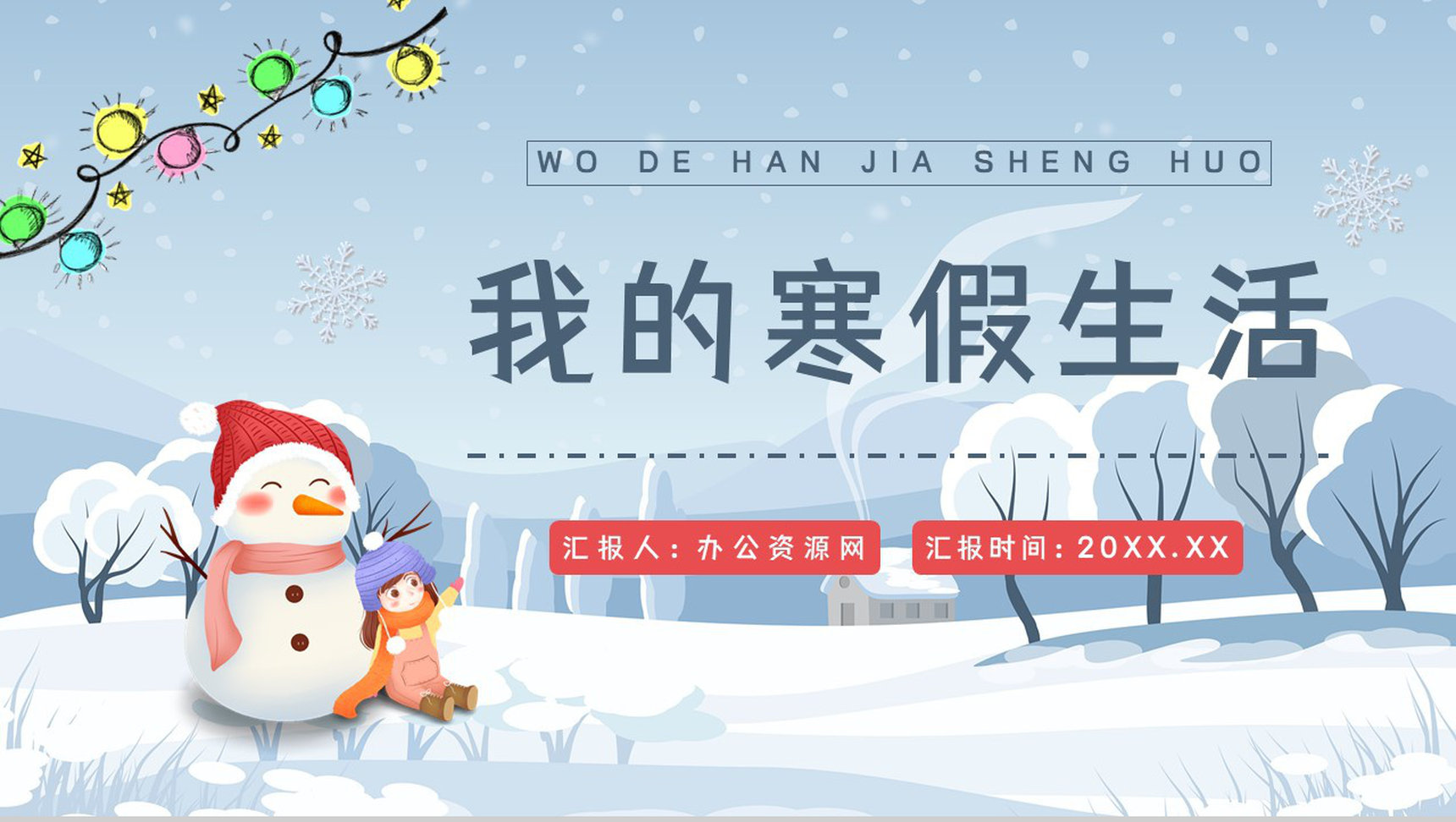 儿童寒假生活主题假期生活美好回忆记录交流汇报PPT模板