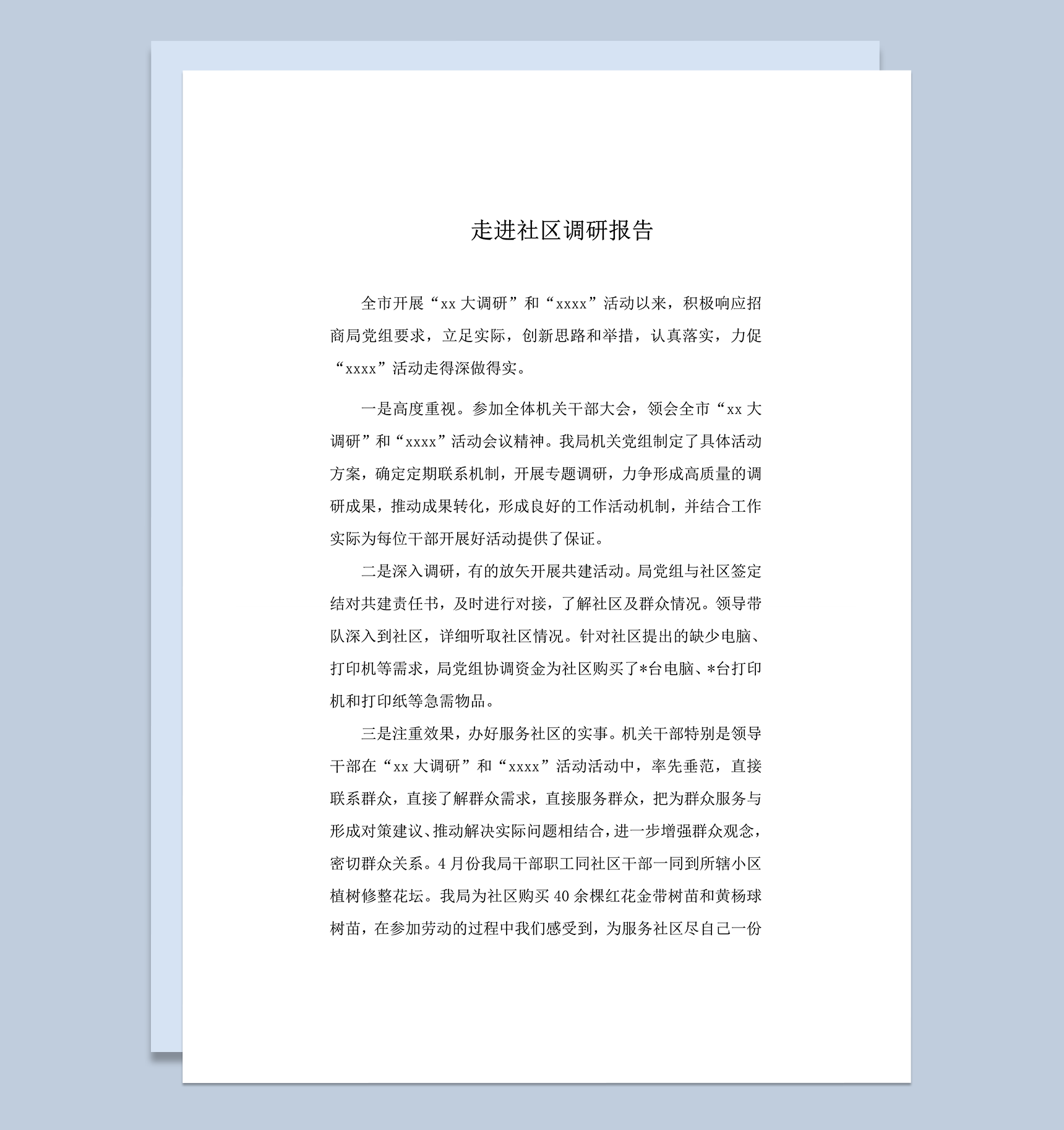 走进社区调研群众生活状况报告效果统计明细word模板