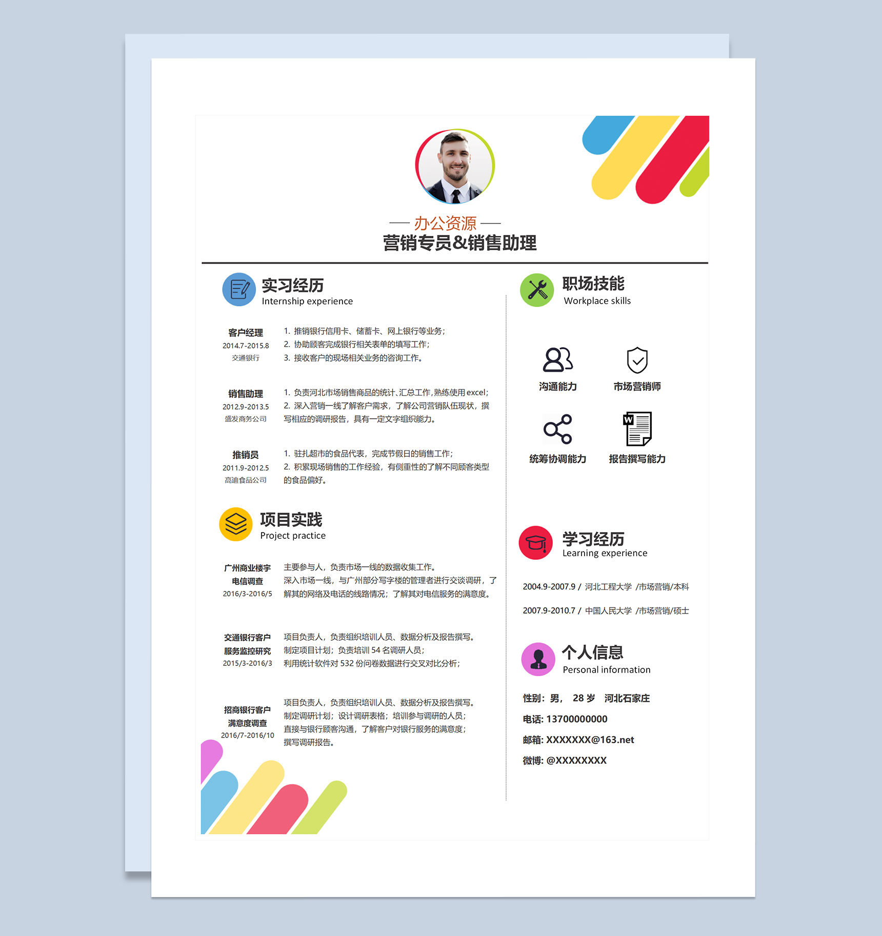 营销专员销售助理通用求职简历个人简历Word模板