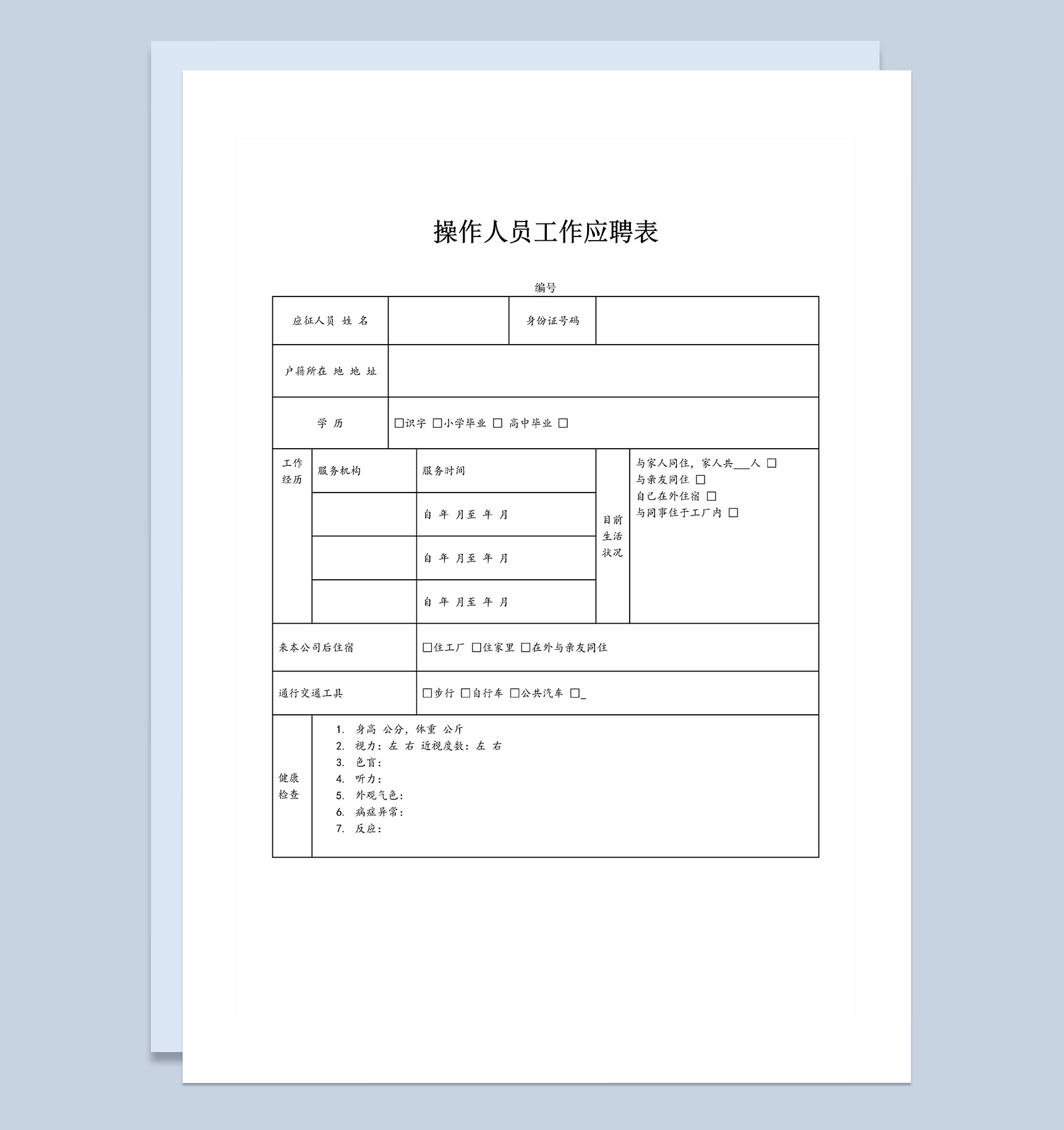 企业公司通用操作人员工作应聘表Word模板