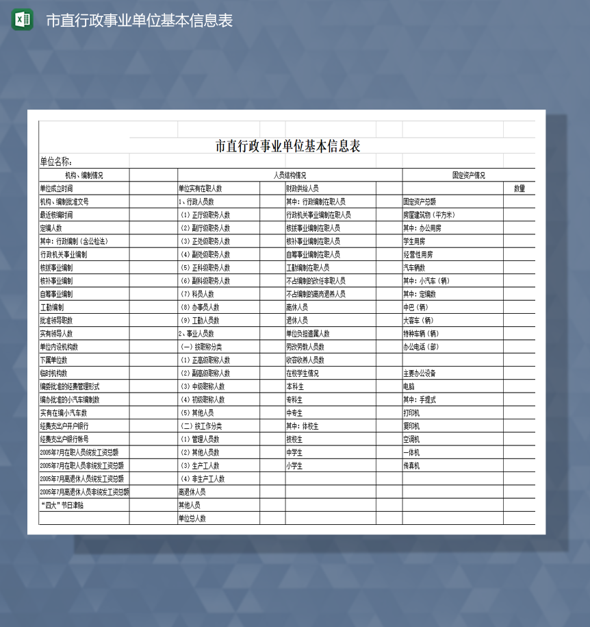 市直行政事业单位基本信息表Excel模板