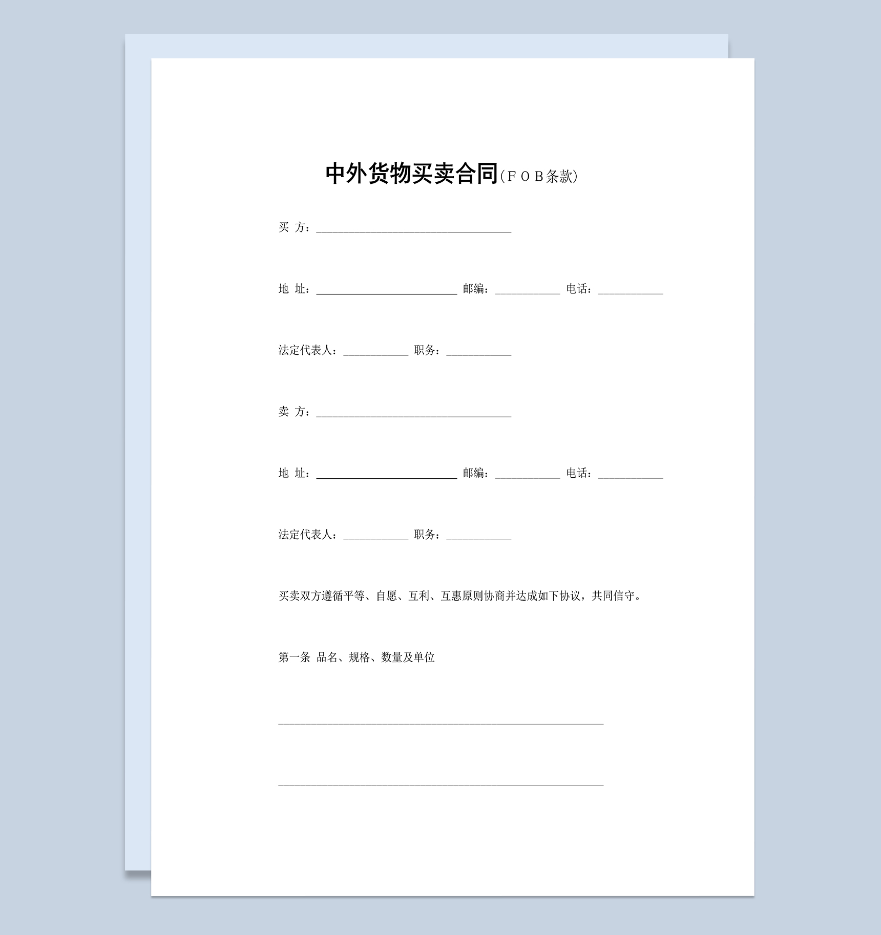 系统全面中外货物买卖合同适用于FOB条款Word模板