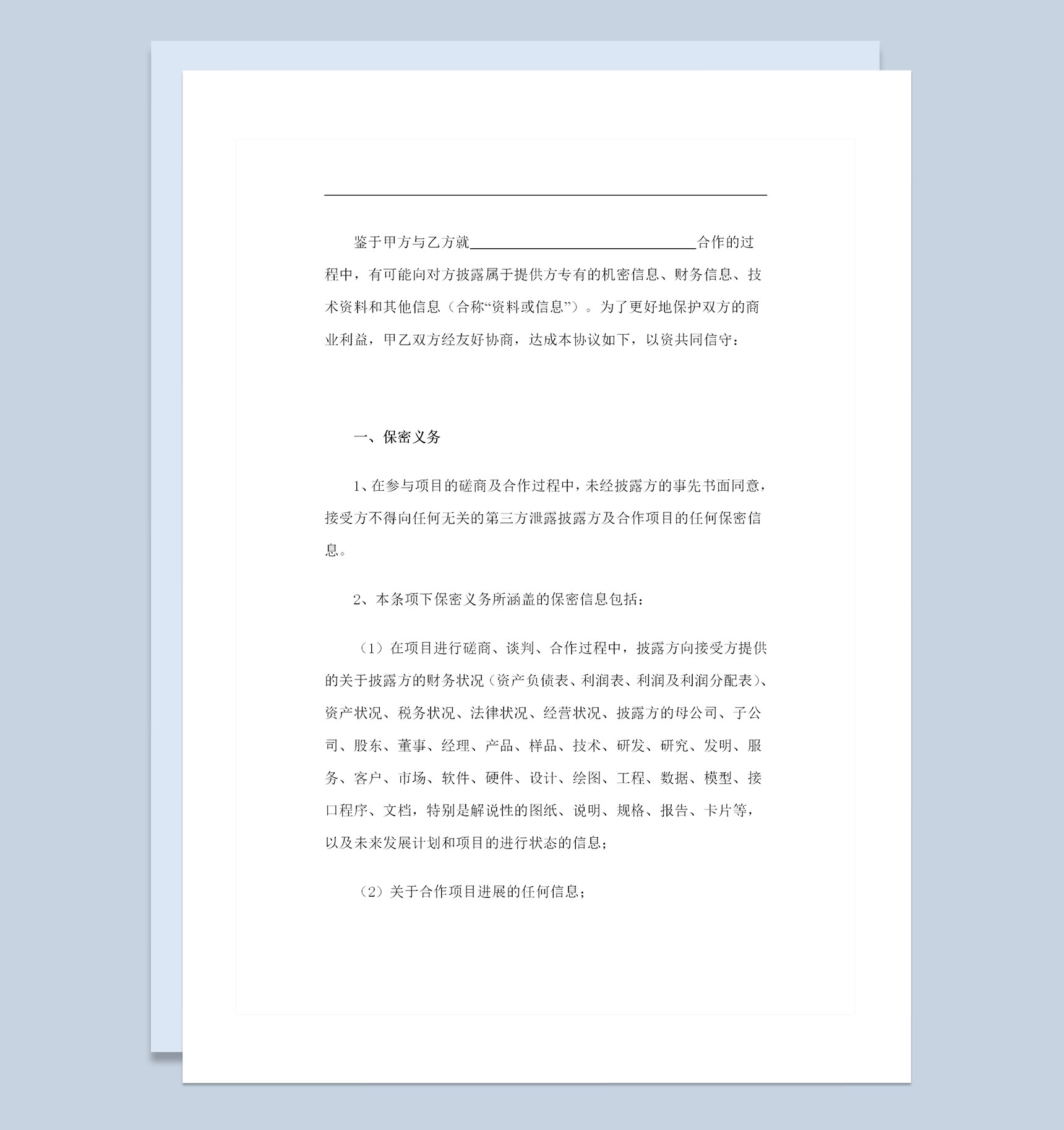 公司之间常用的保密协议书保密合同Word模板