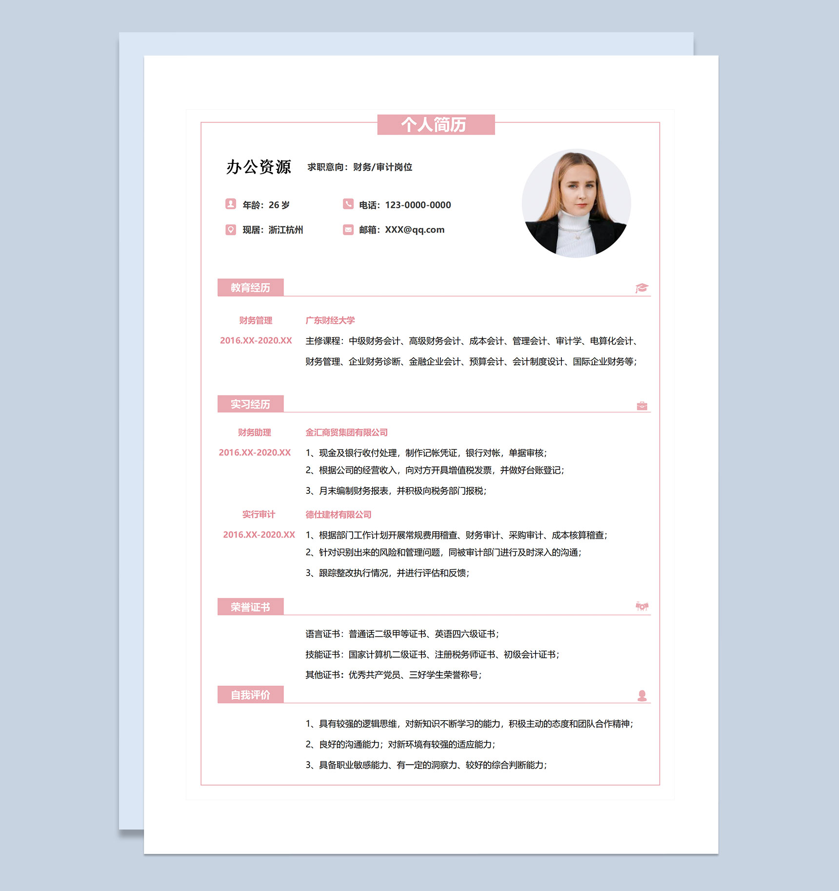 粉色简约风单页财务审计岗位通用求职简历Word模板