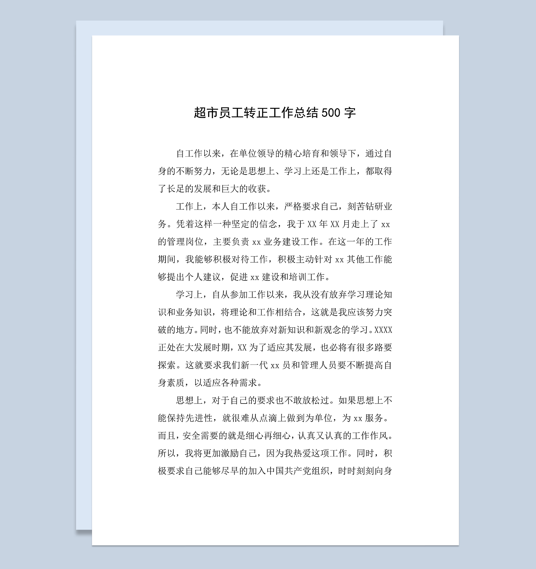 标准全面超市员工个人转正年终工作总结Word模板